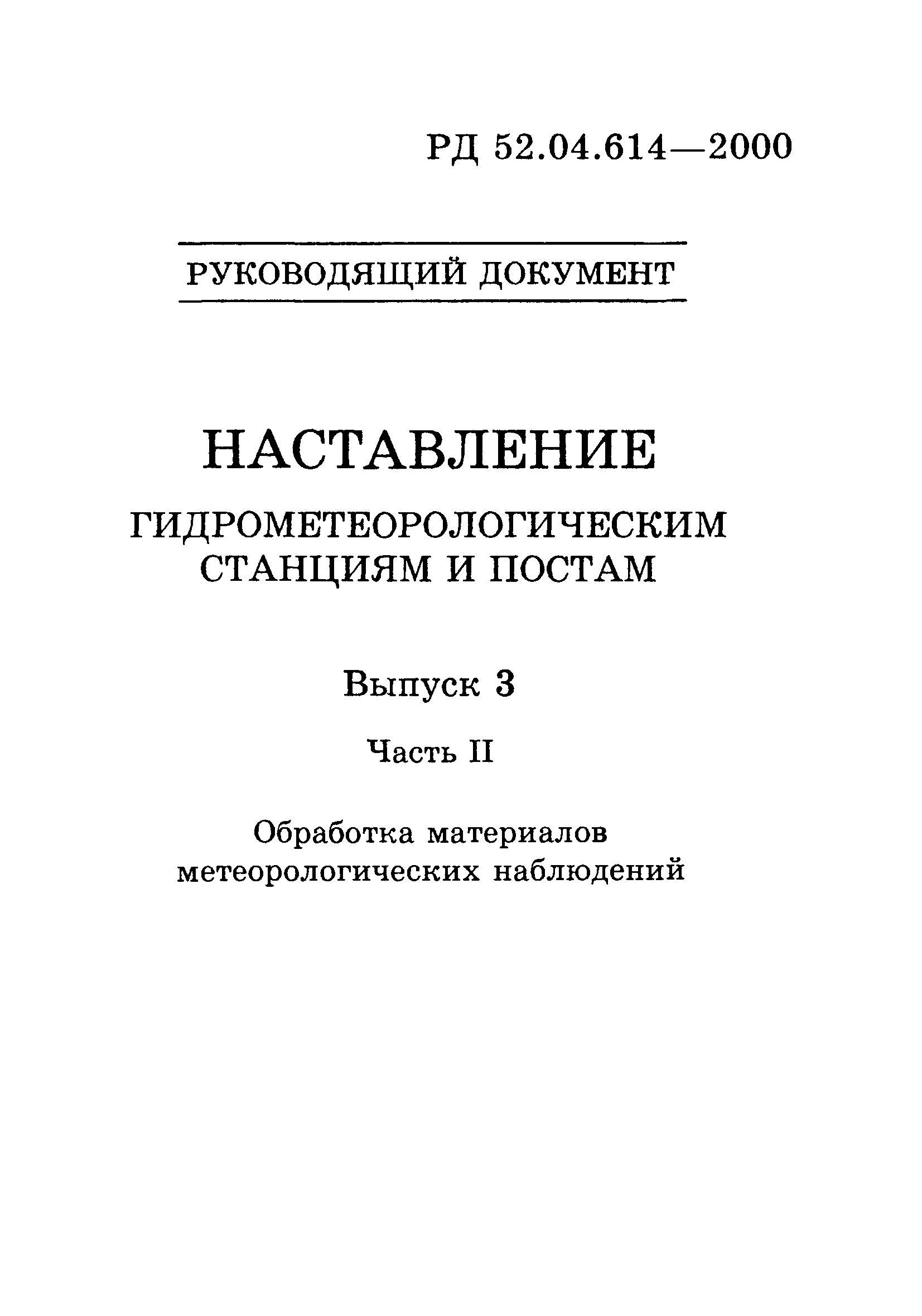 РД 52.04.614-2000