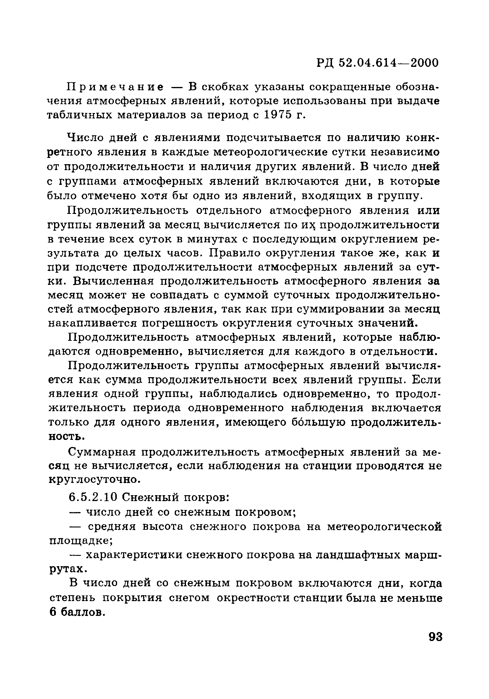 РД 52.04.614-2000