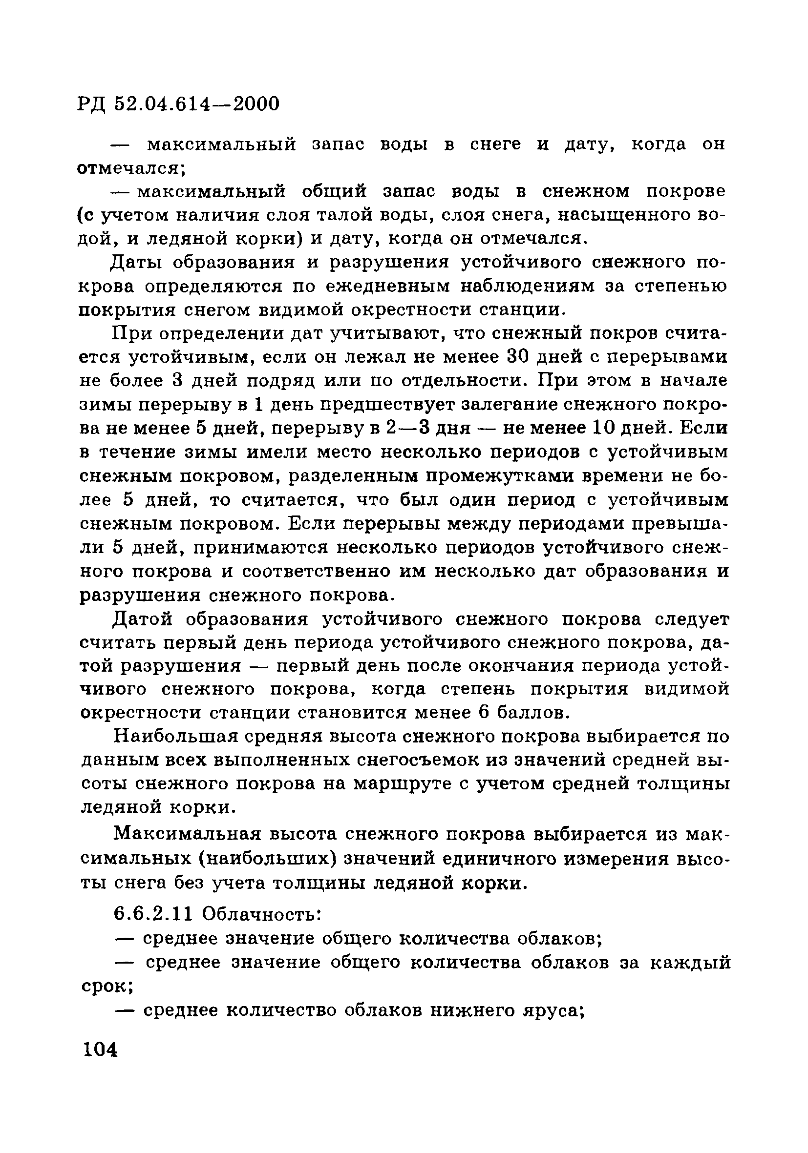 РД 52.04.614-2000