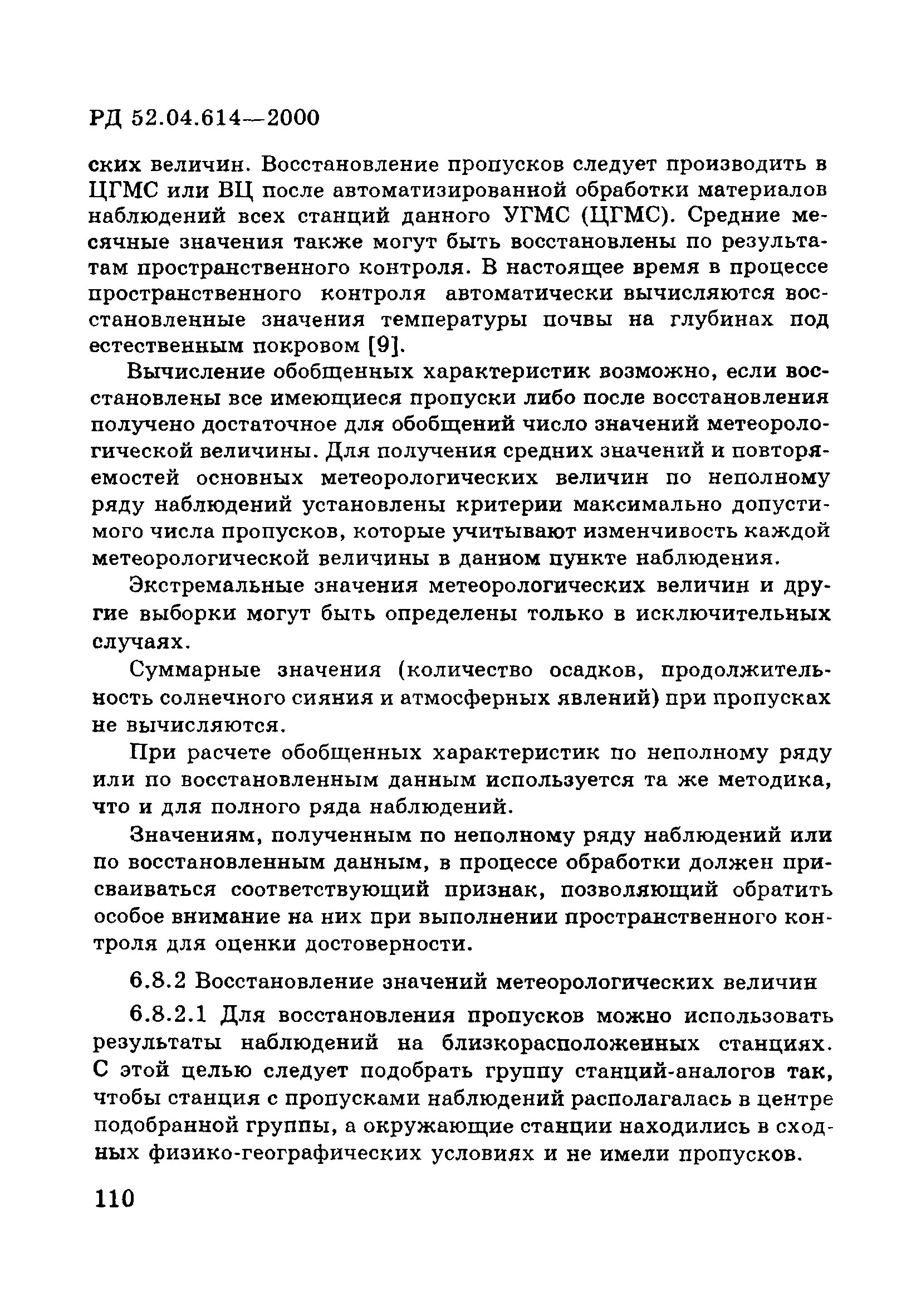 РД 52.04.614-2000