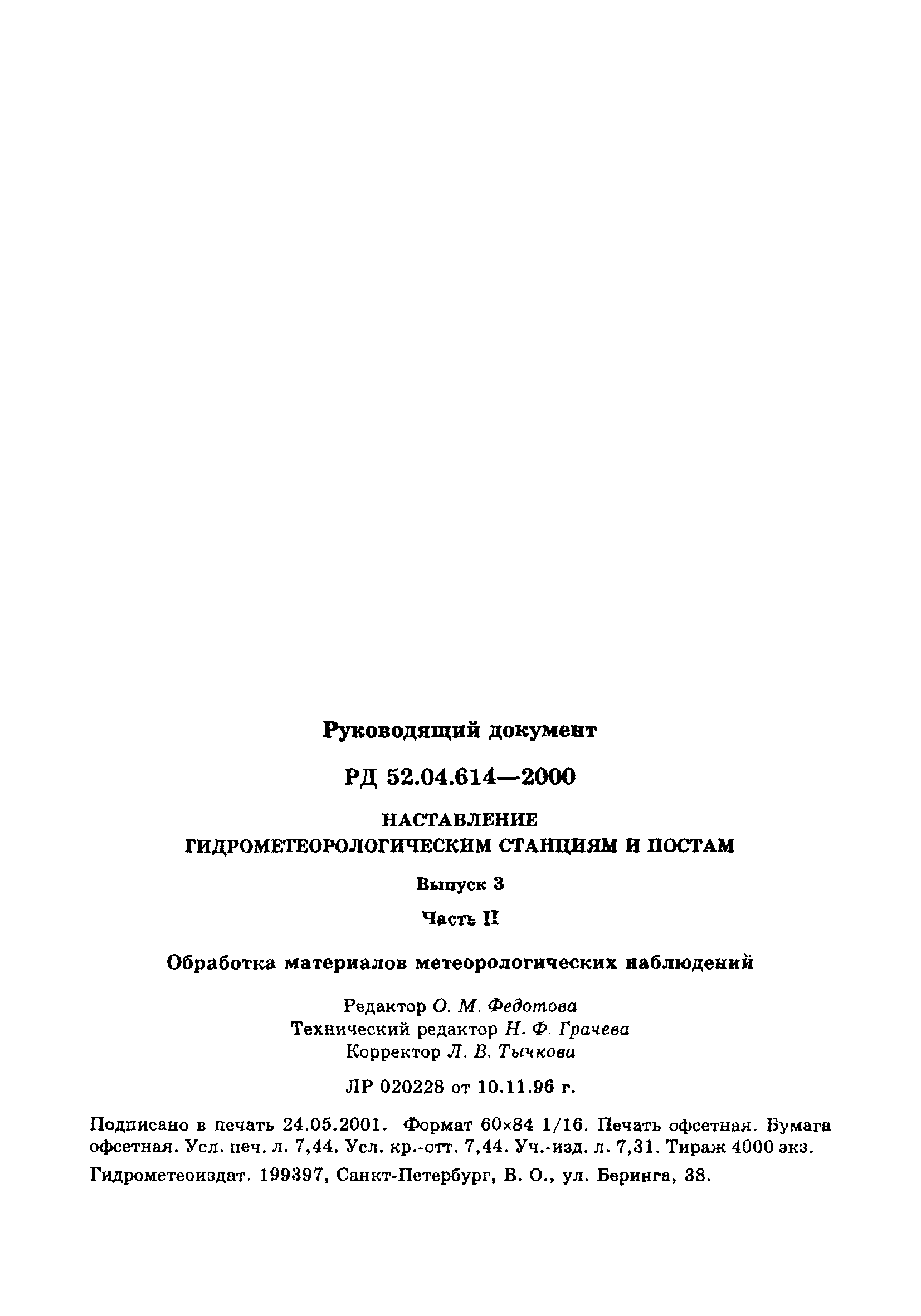 РД 52.04.614-2000