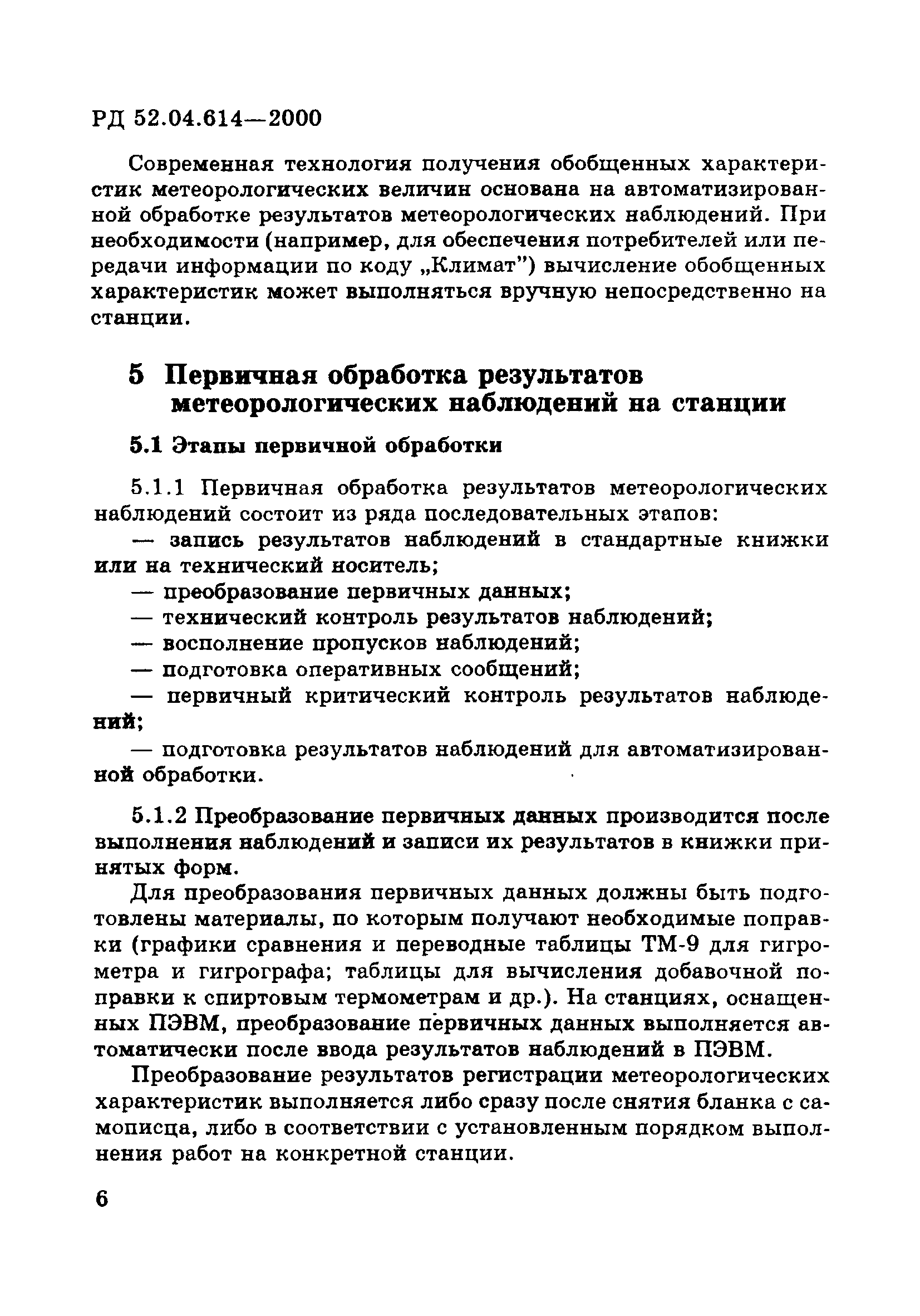 РД 52.04.614-2000