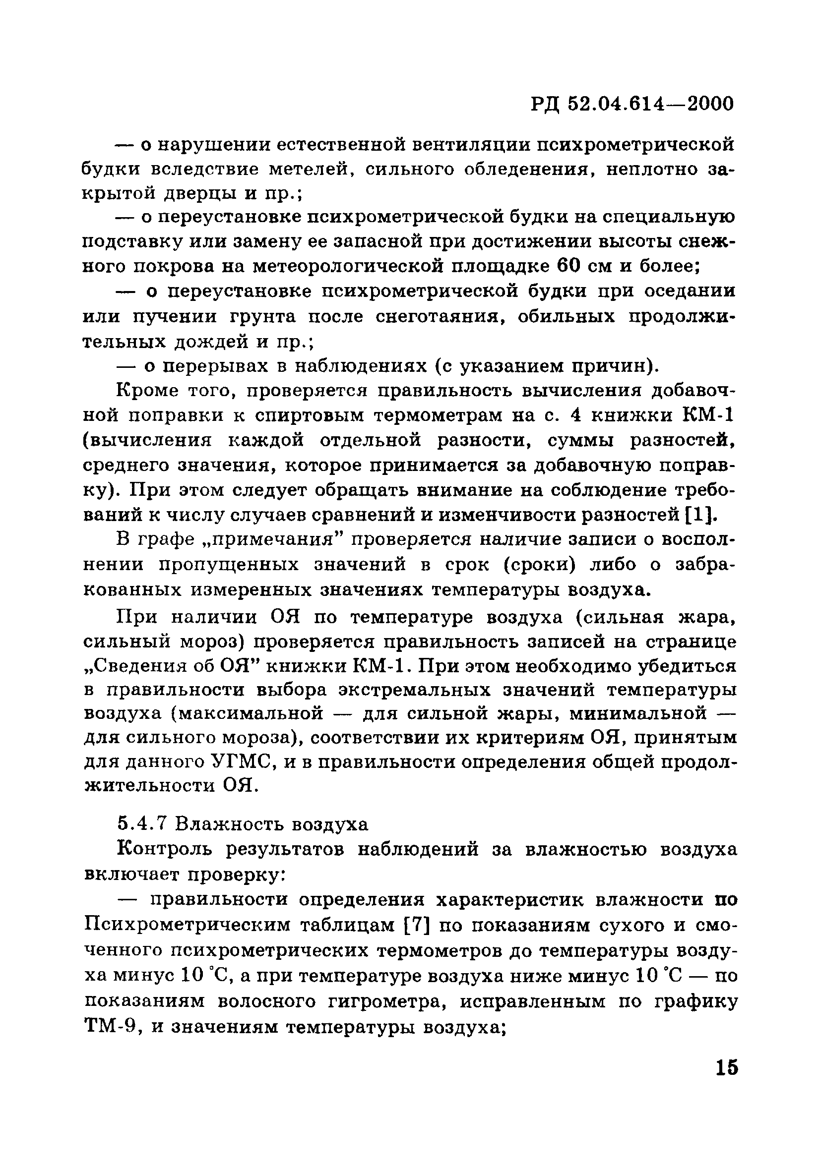 РД 52.04.614-2000