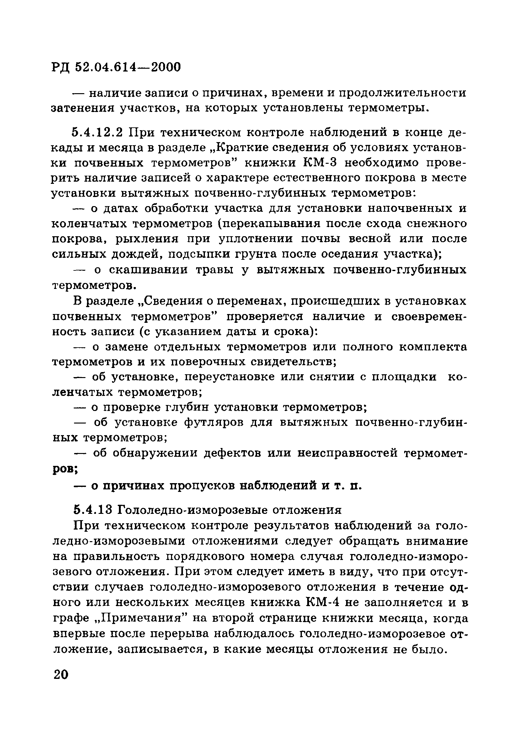 РД 52.04.614-2000