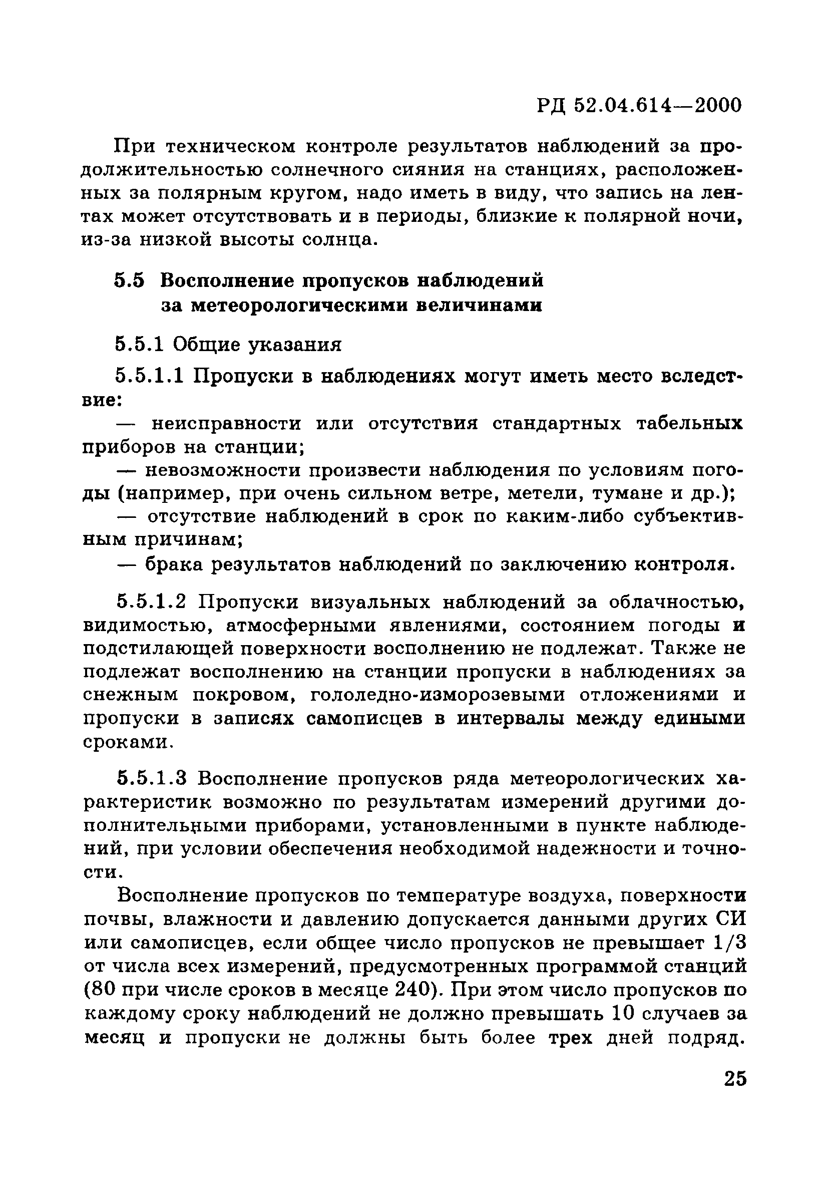 РД 52.04.614-2000