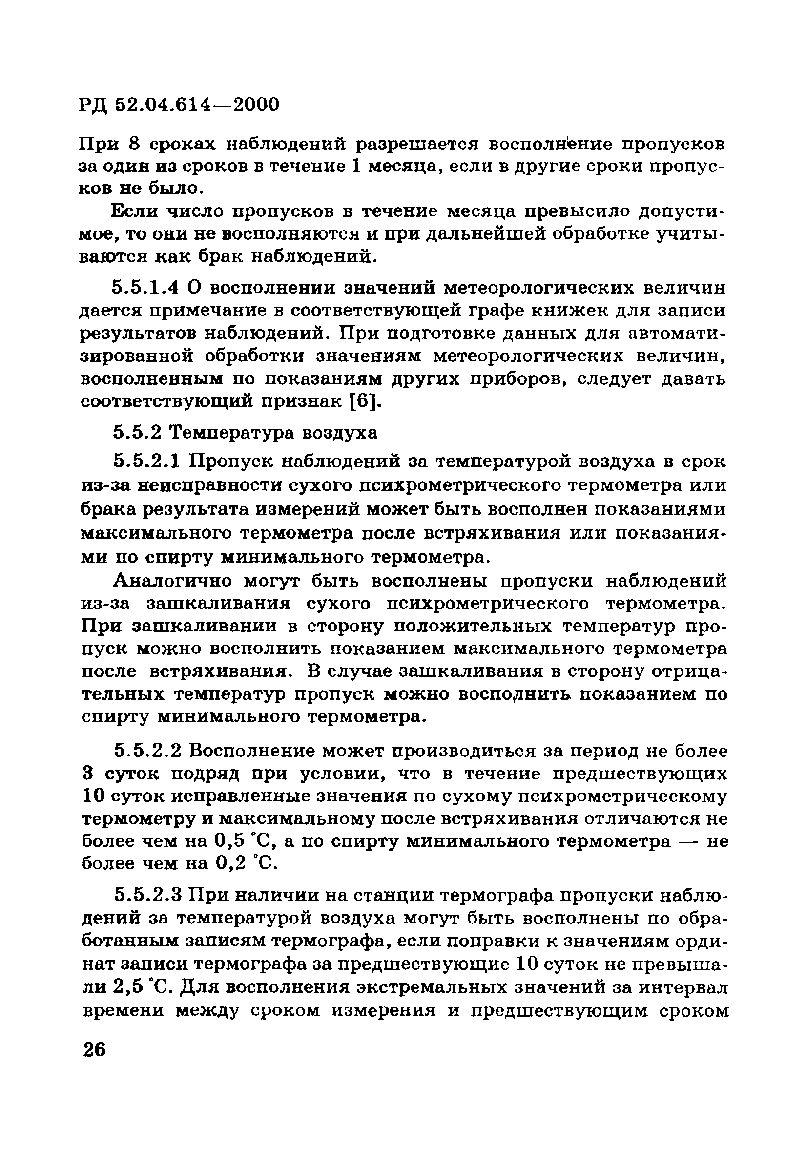 РД 52.04.614-2000