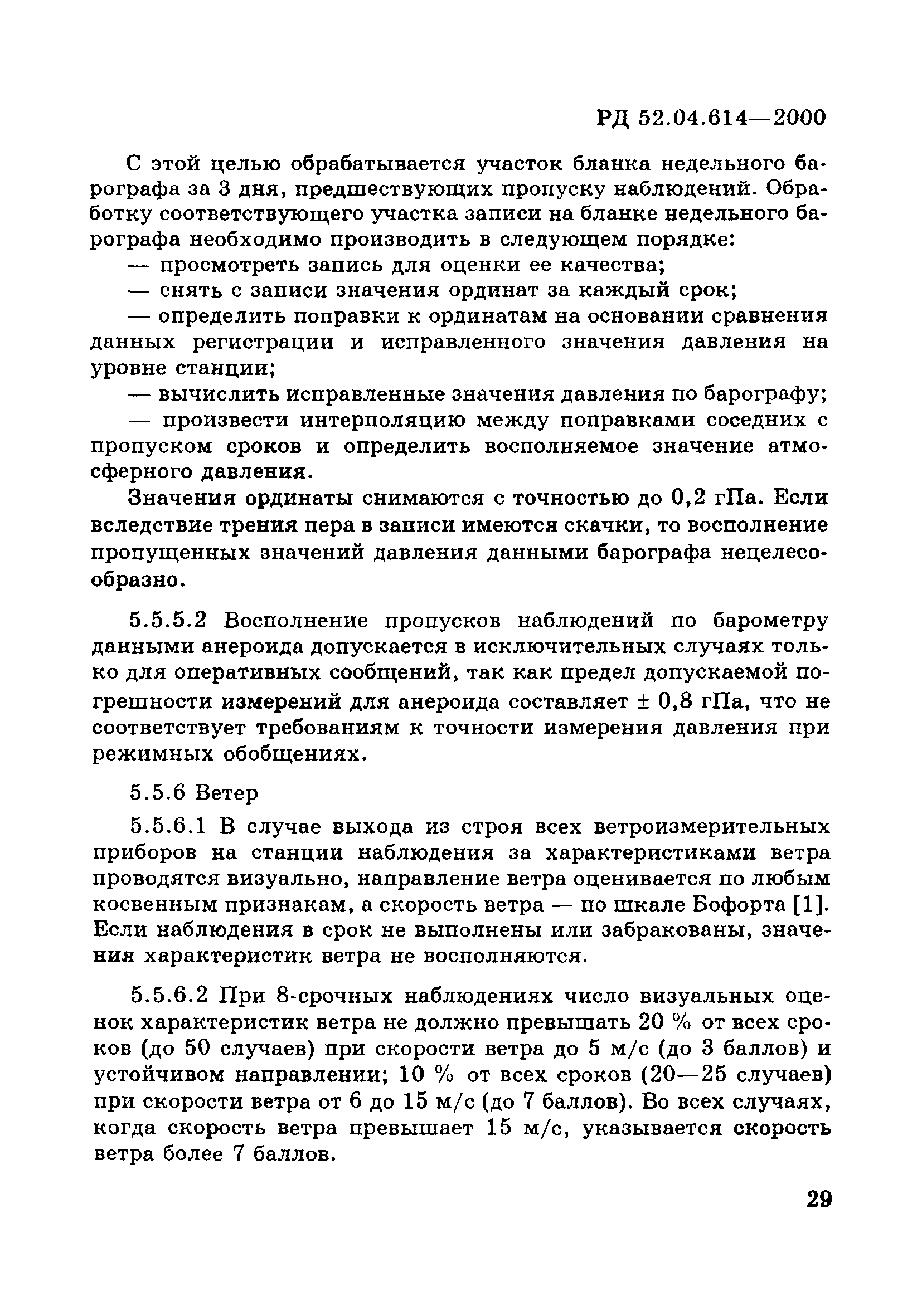 РД 52.04.614-2000