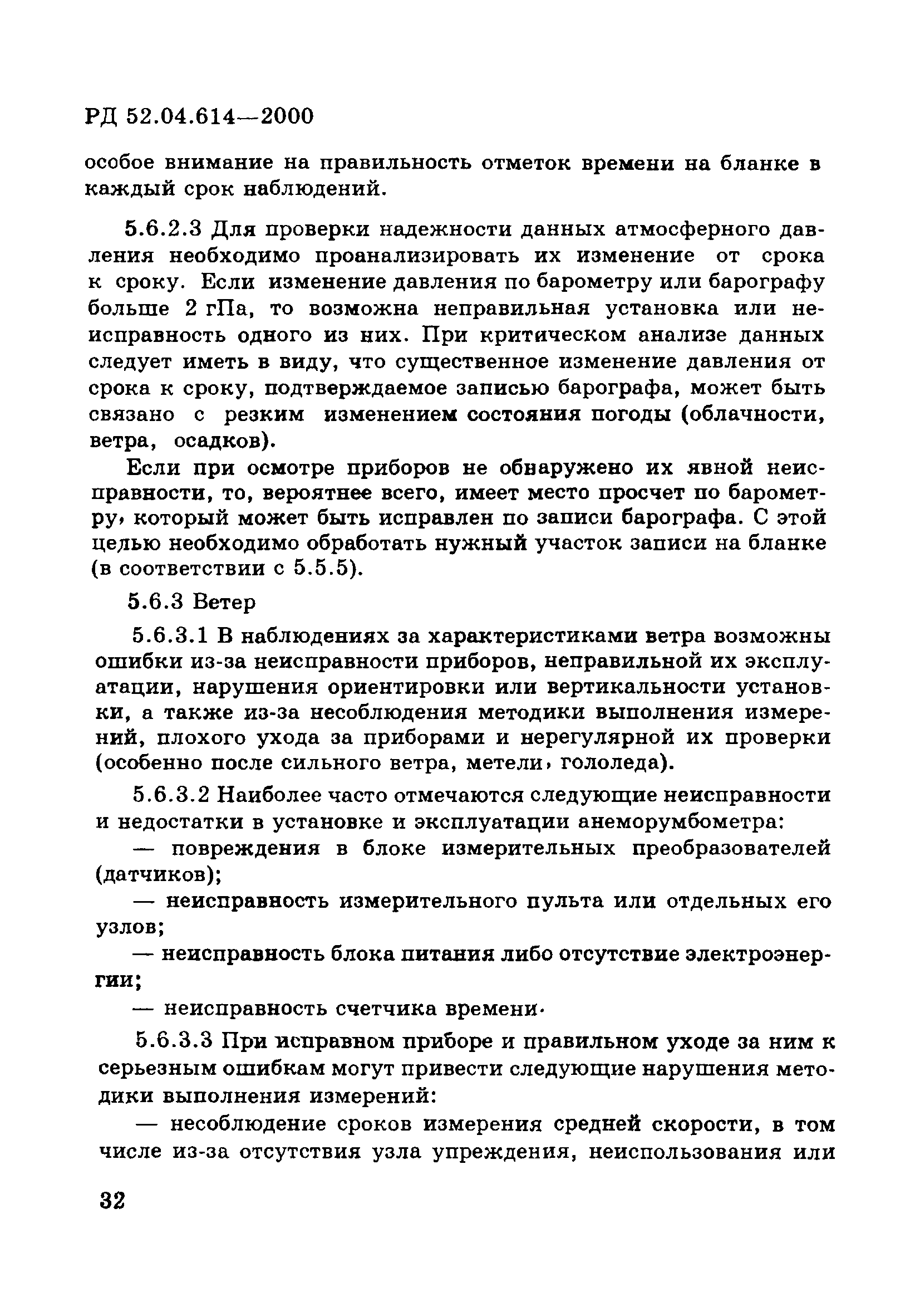 РД 52.04.614-2000