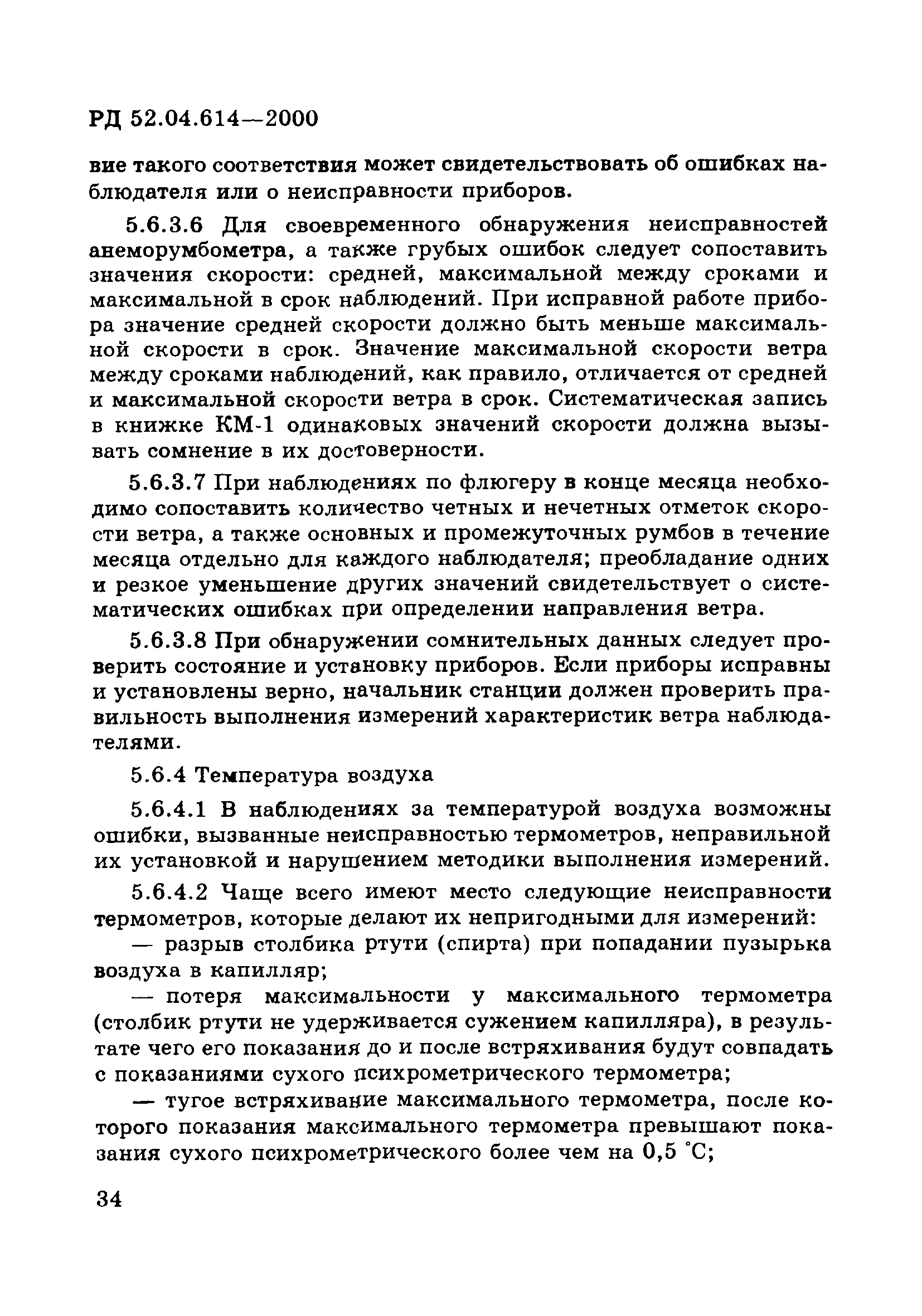 РД 52.04.614-2000