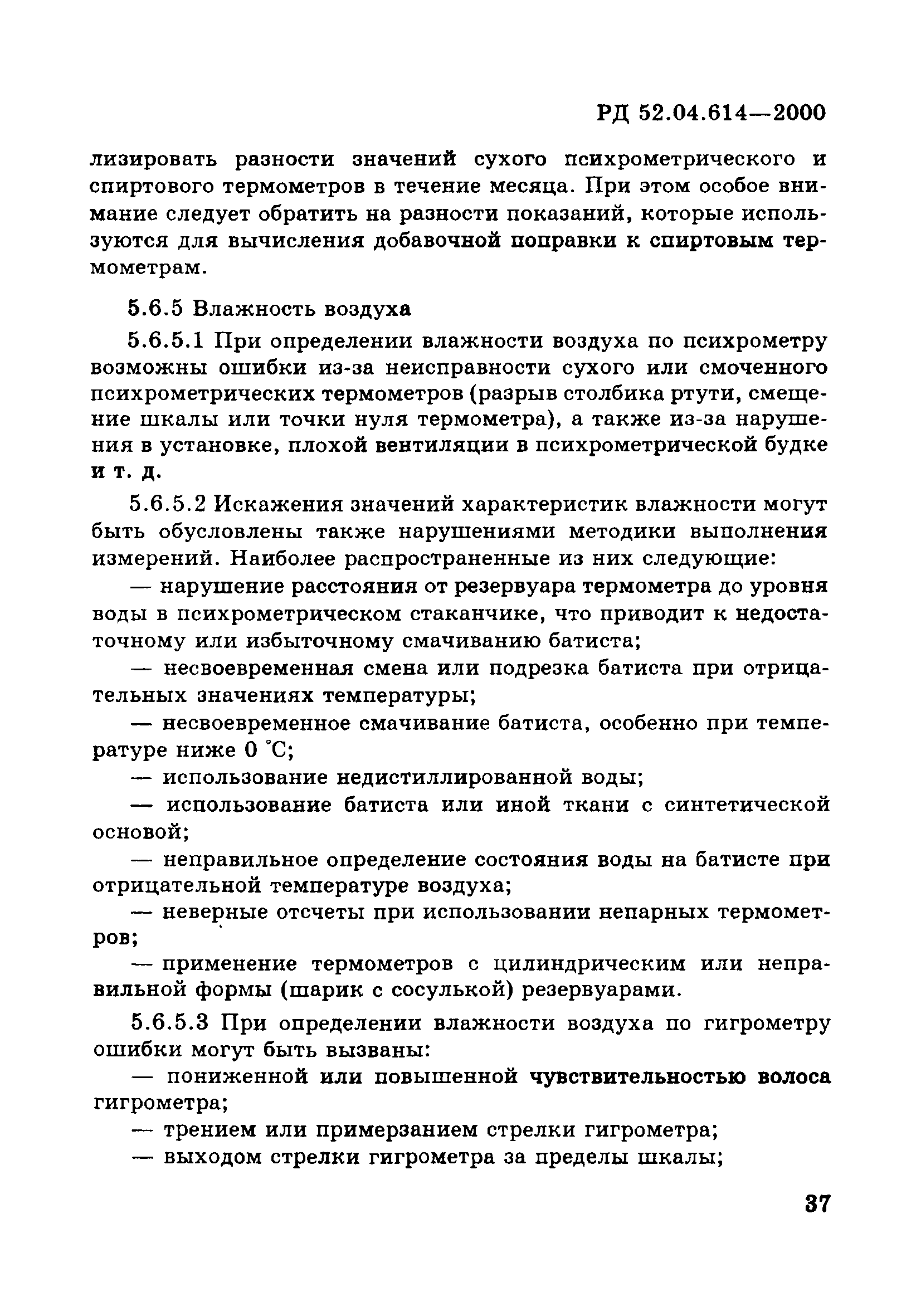 РД 52.04.614-2000