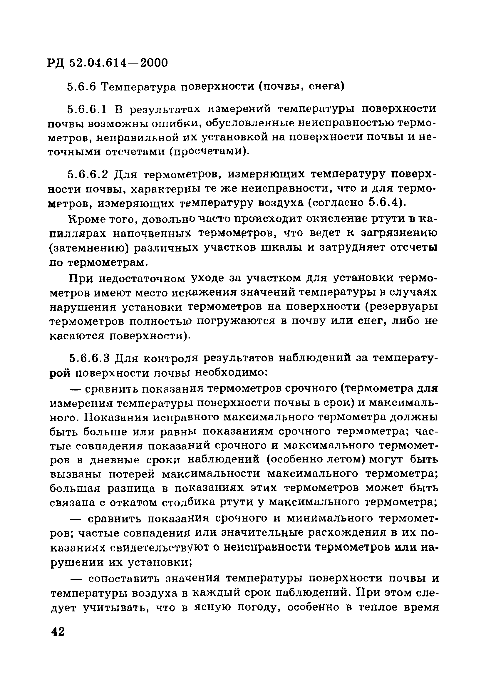 РД 52.04.614-2000