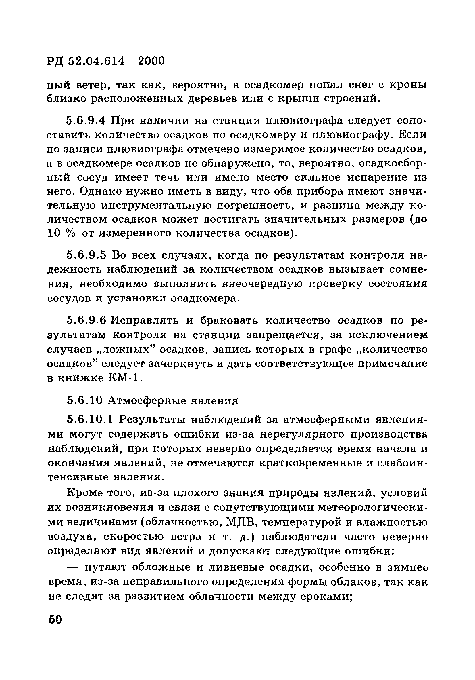 РД 52.04.614-2000