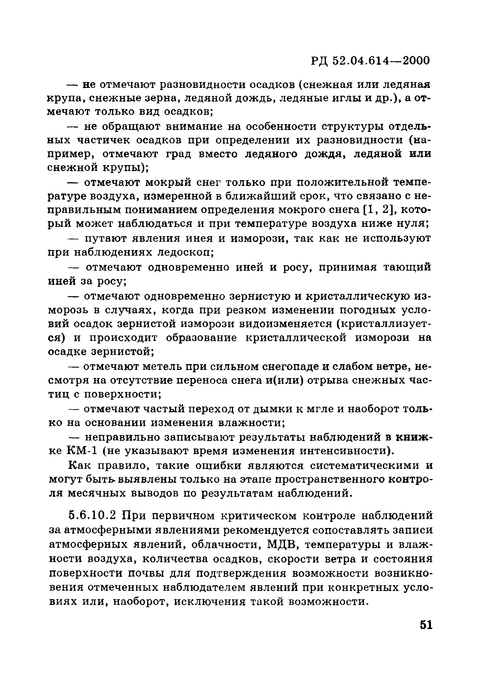 РД 52.04.614-2000