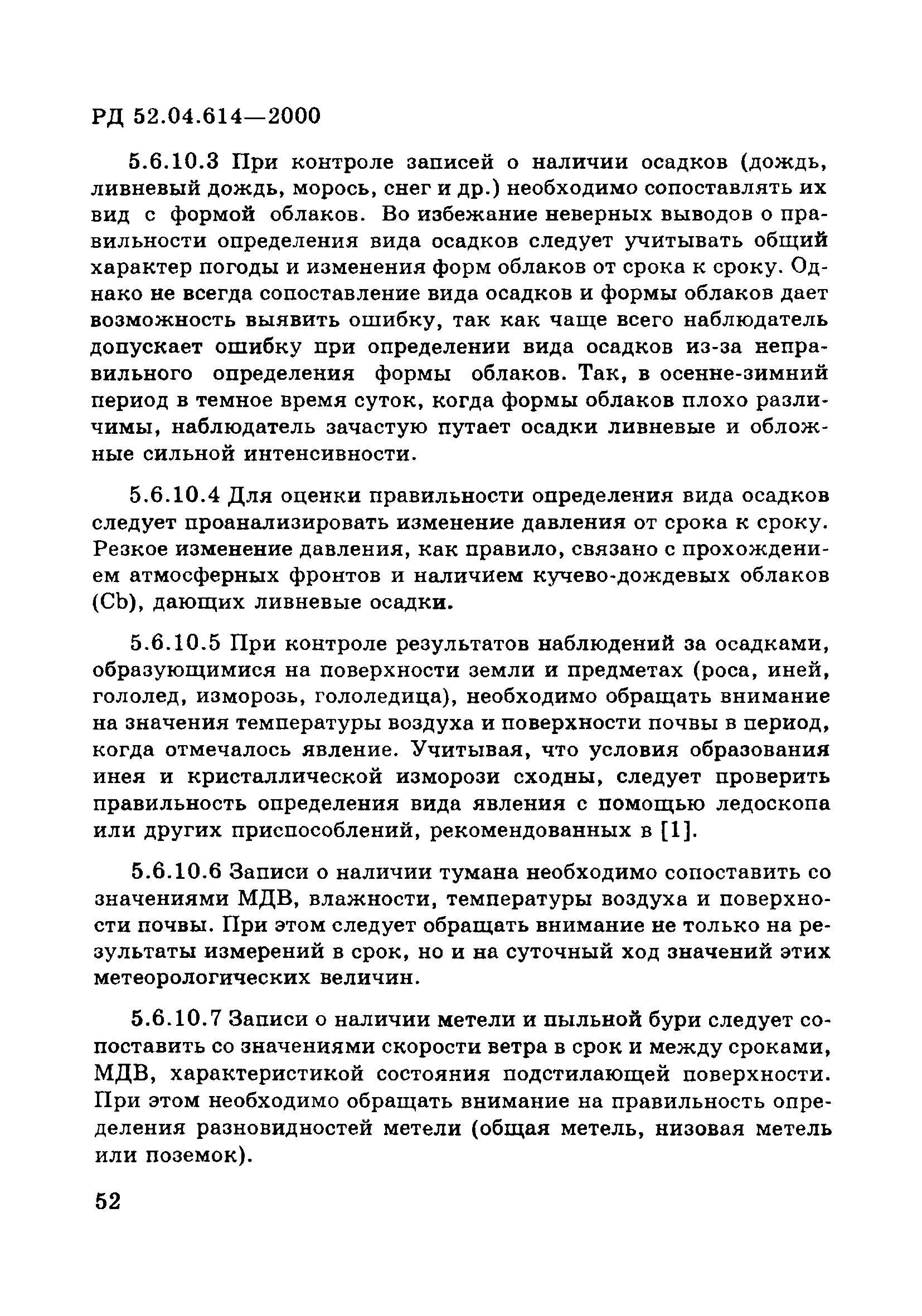 РД 52.04.614-2000