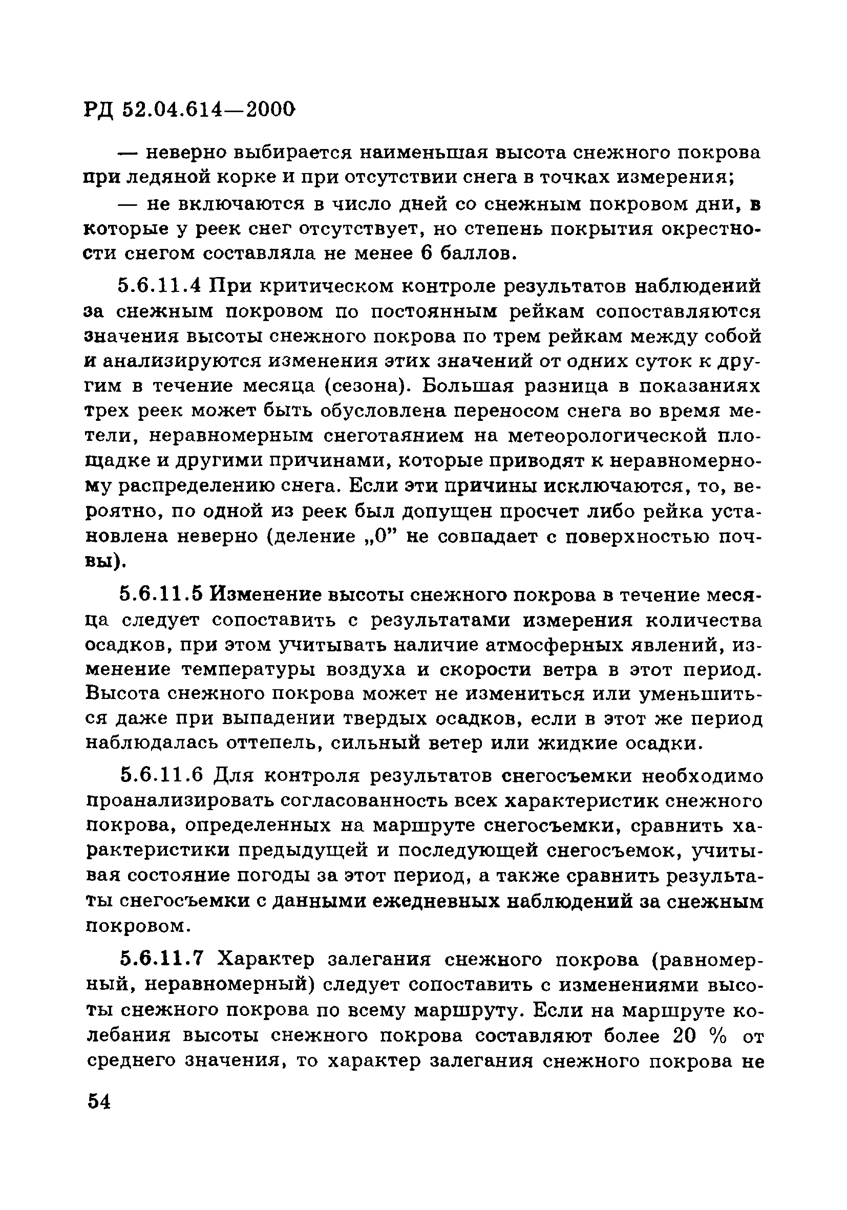 РД 52.04.614-2000