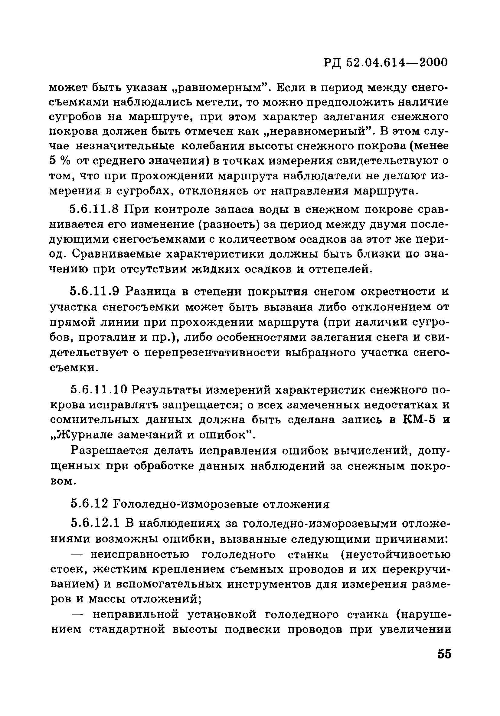 РД 52.04.614-2000