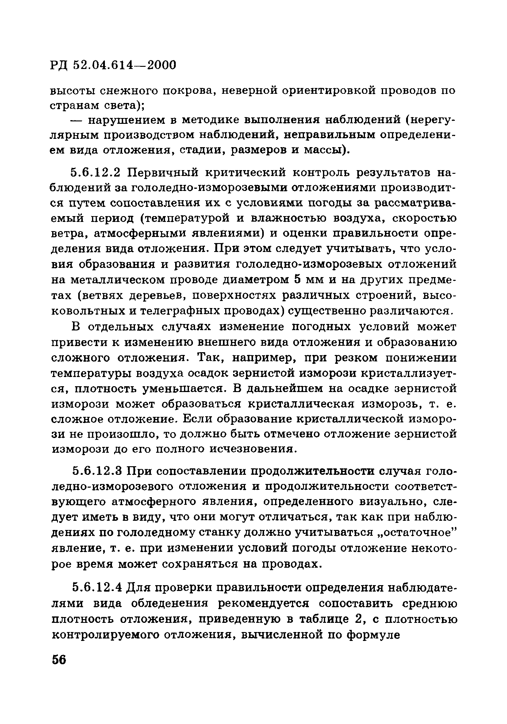 РД 52.04.614-2000