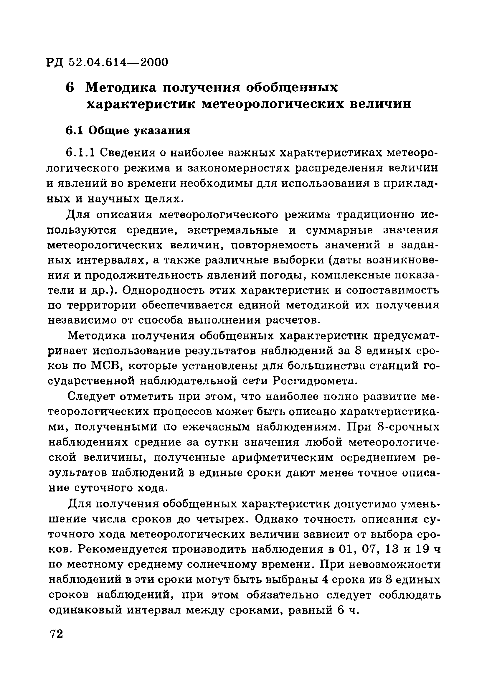 РД 52.04.614-2000