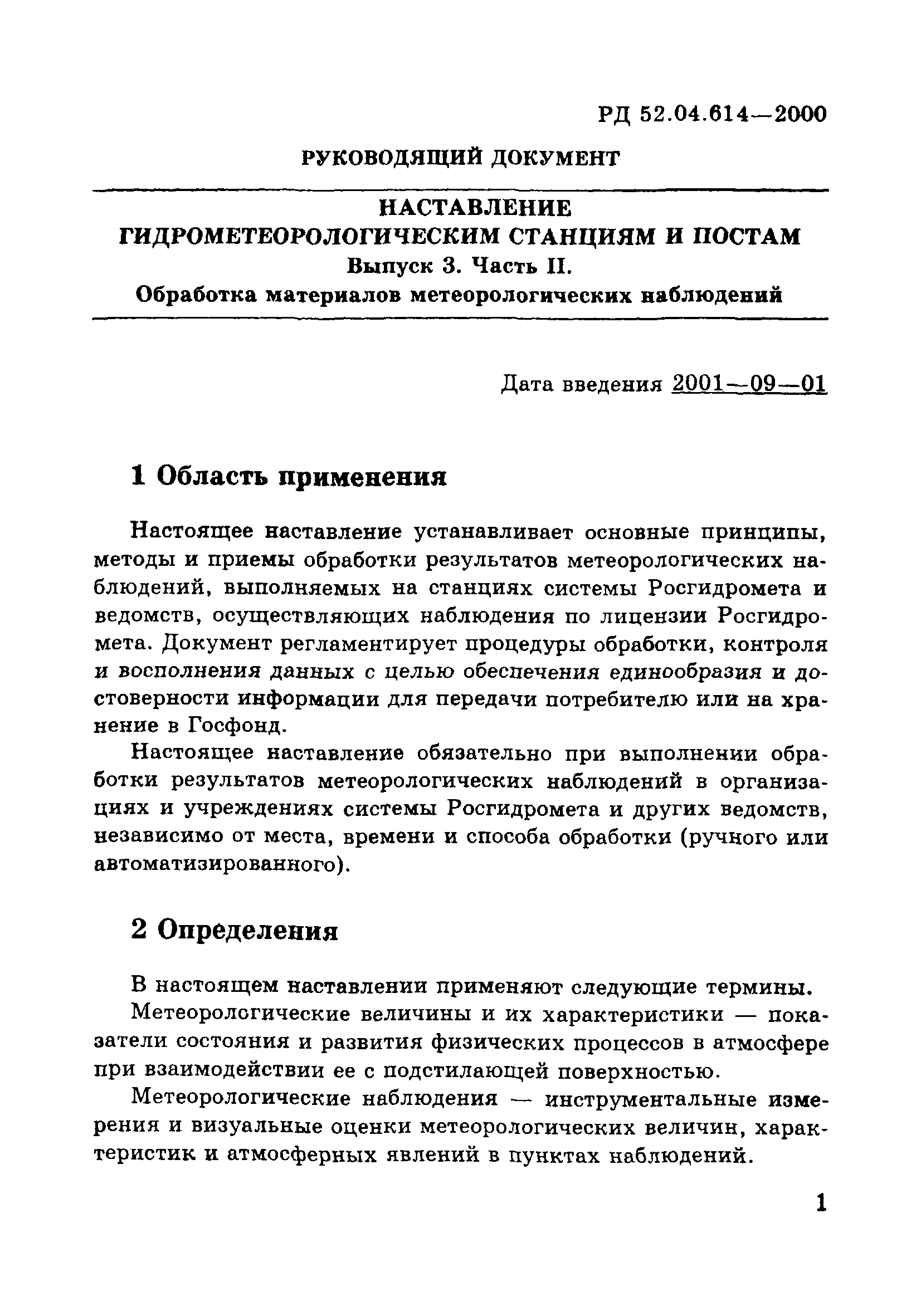 РД 52.04.614-2000