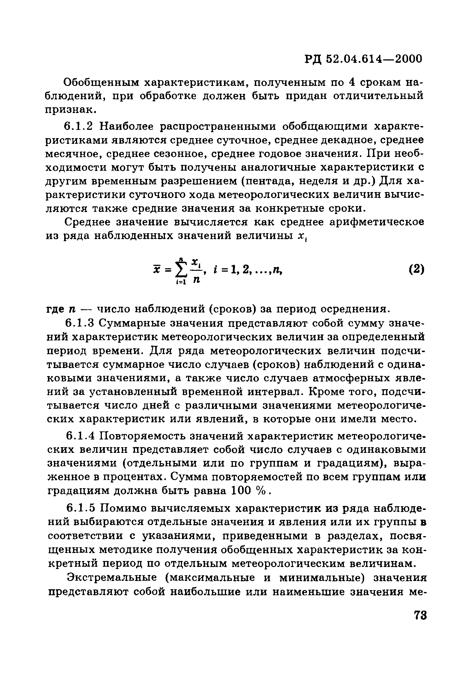 РД 52.04.614-2000