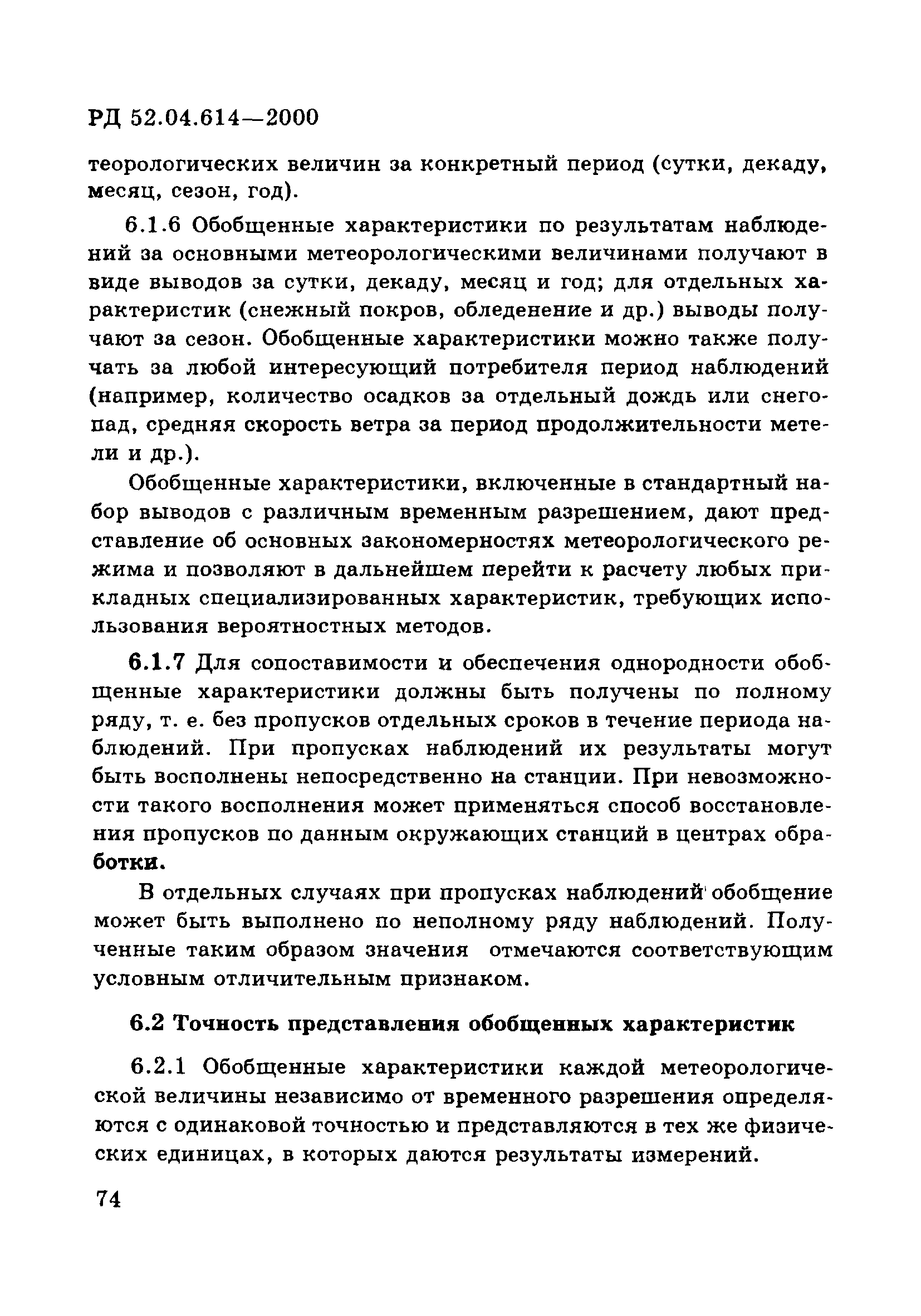 РД 52.04.614-2000