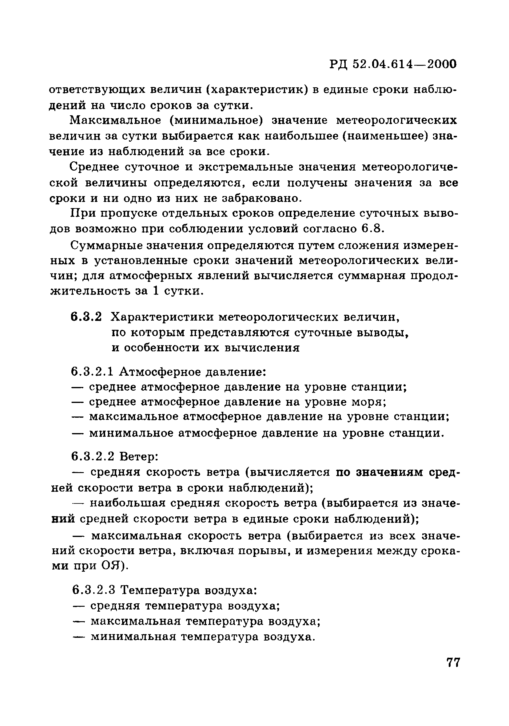 РД 52.04.614-2000