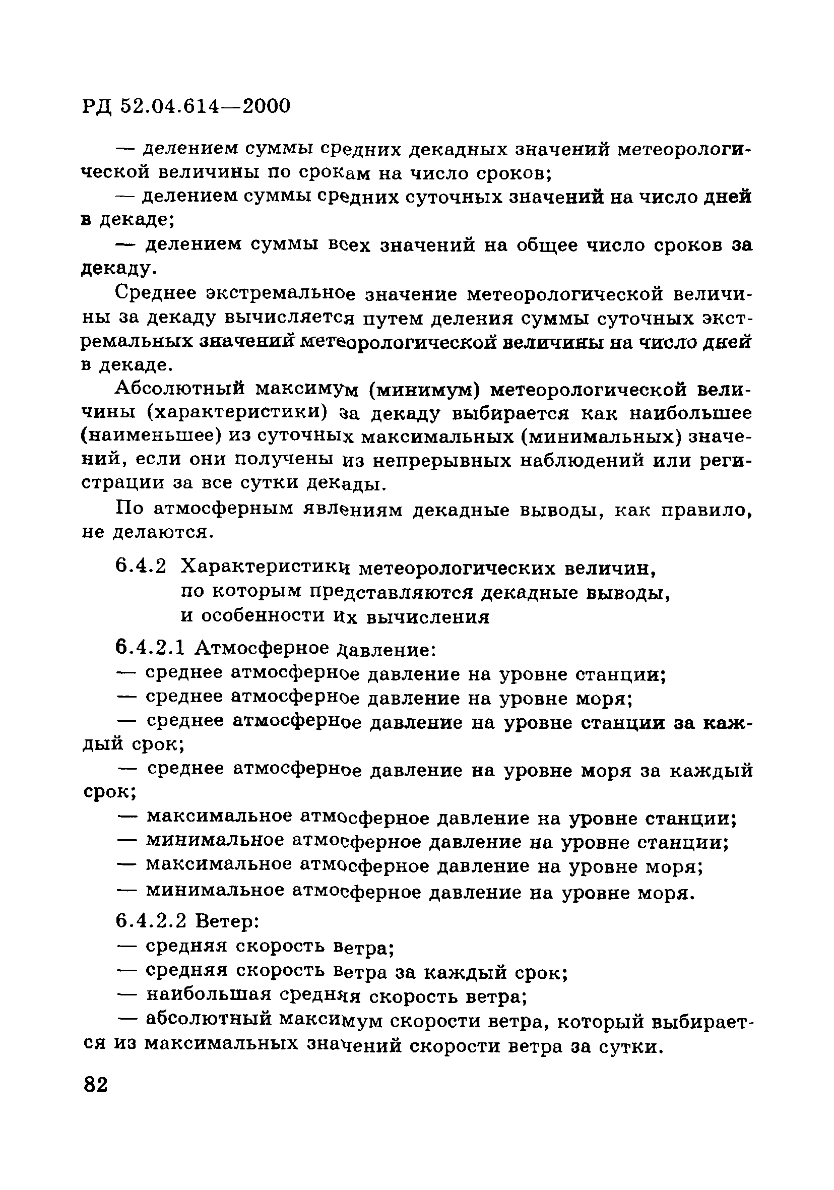 РД 52.04.614-2000