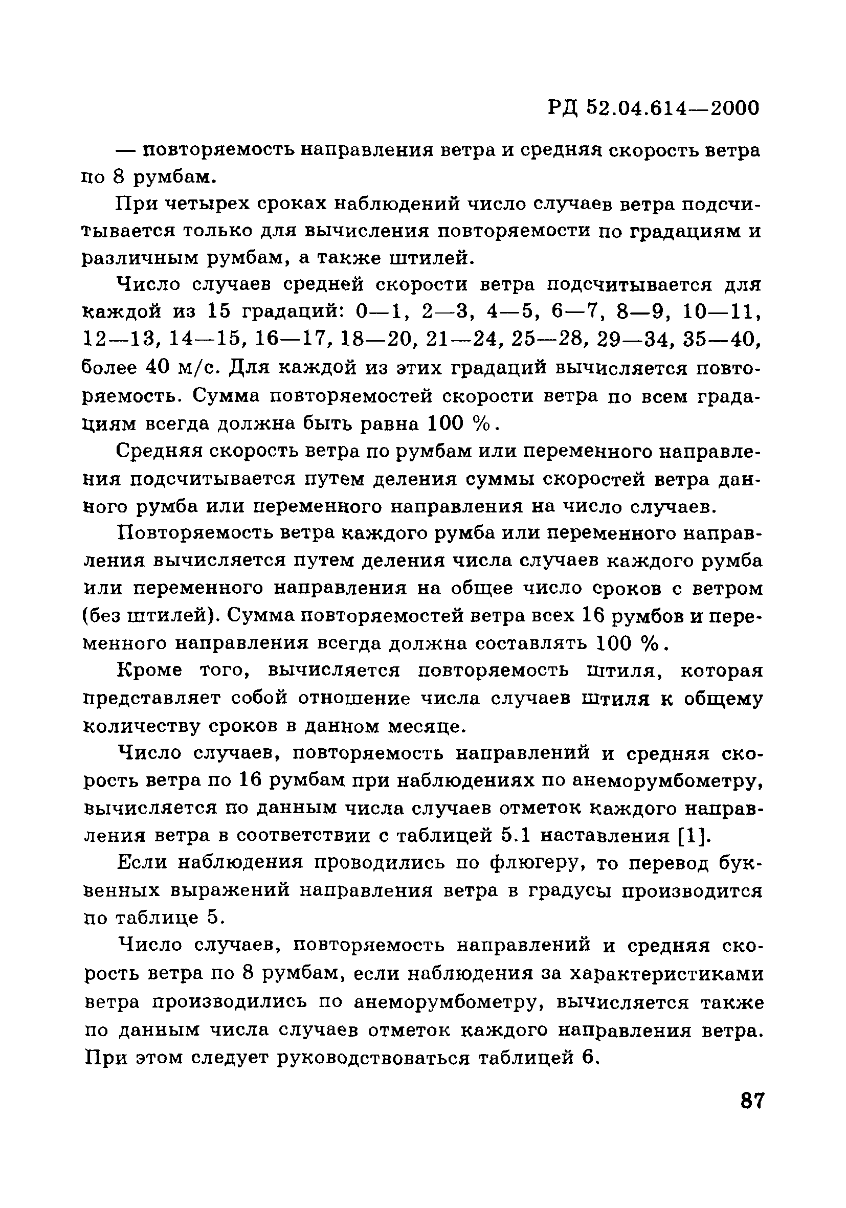 РД 52.04.614-2000