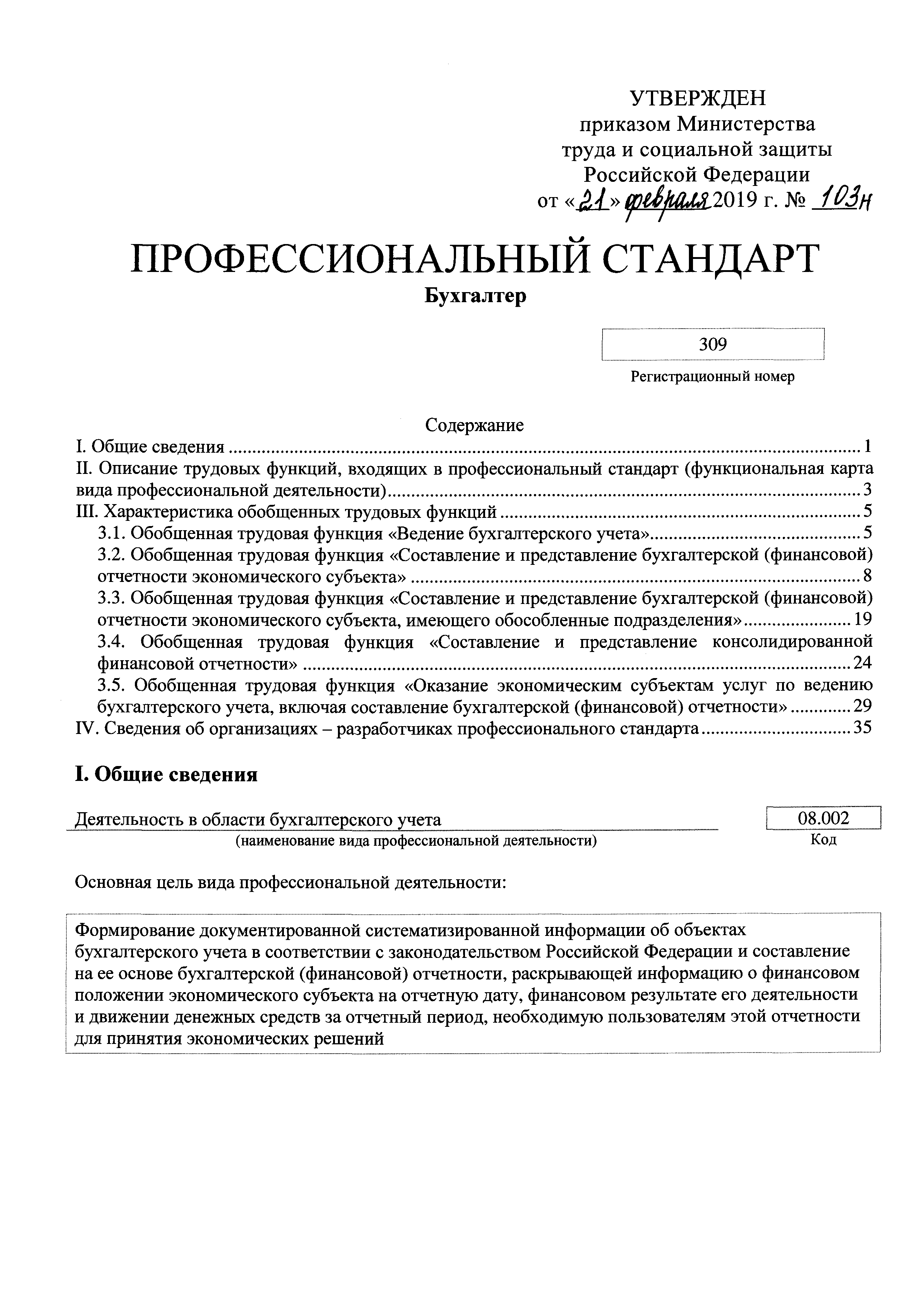 Скачать Приказ 103н Об утверждении профессионального стандарта Бухгалтер