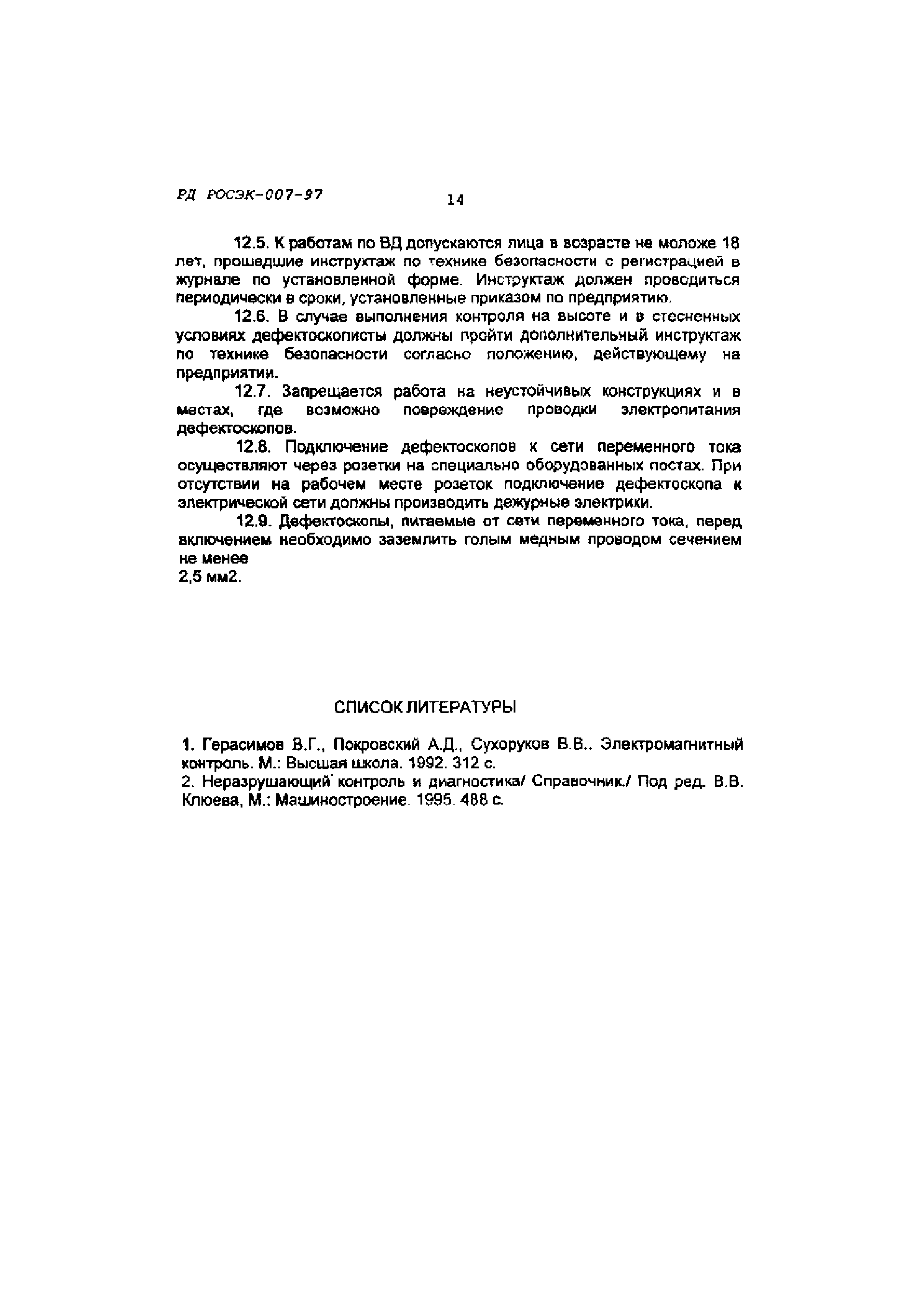 Скачать РД РосЭК 007-97 Машины грузоподъемные. Контроль вихретоковый.  Основные положения