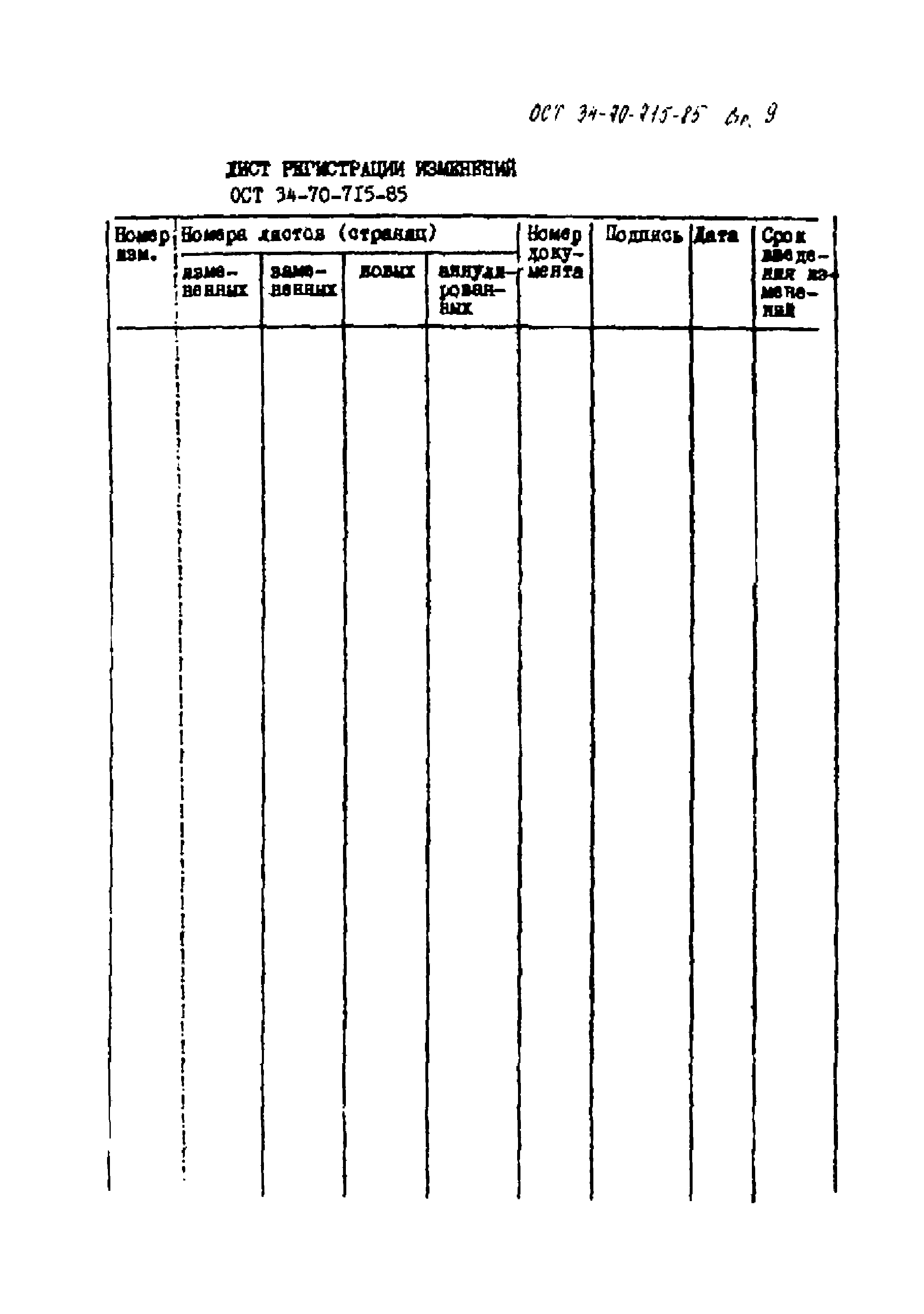 ОСТ 34-70-715-85