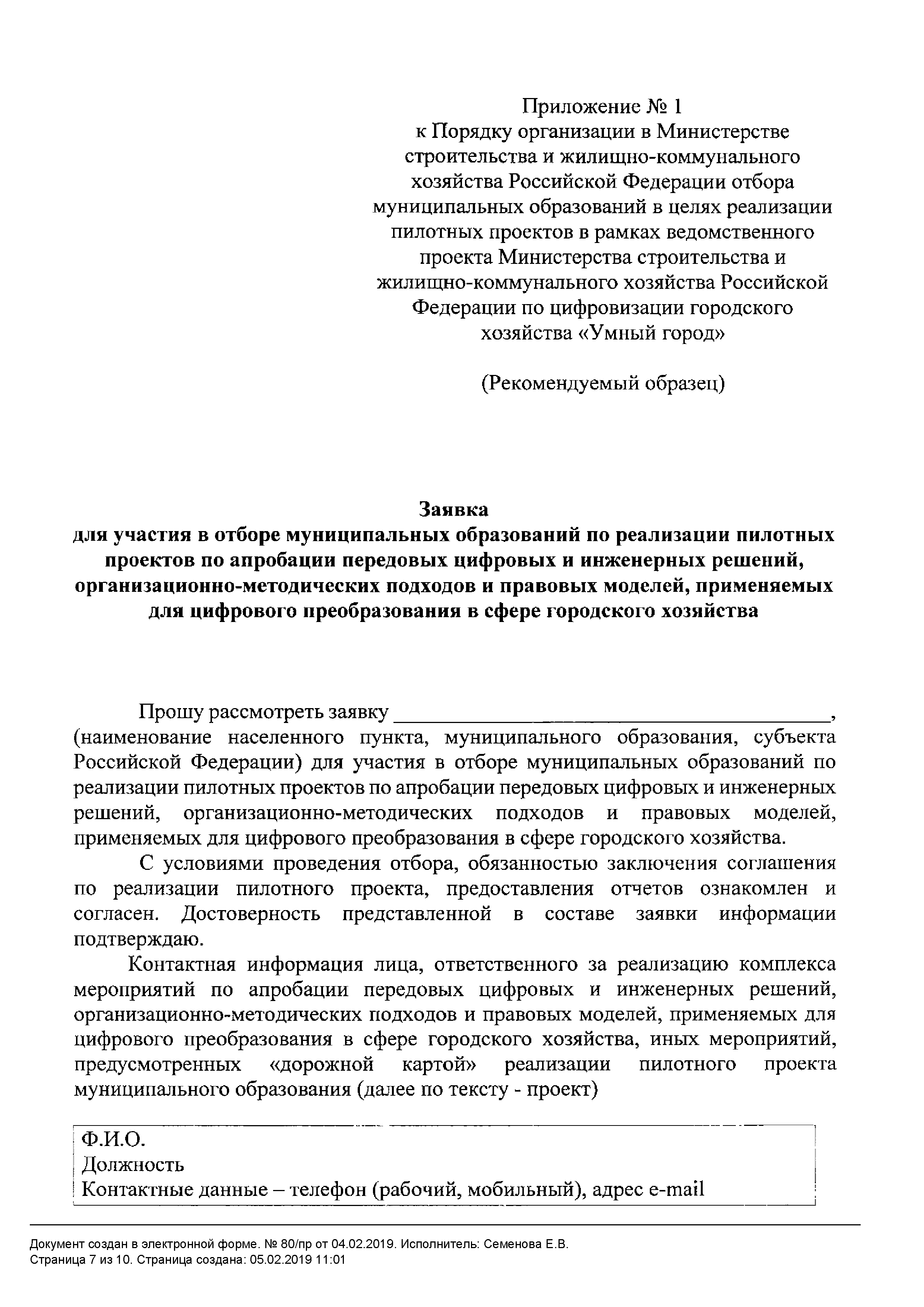 Скачать Порядок организации в Министерстве строительства и жилищно-коммунального  хозяйства Российской Федерации отбора муниципальных образований в целях  реализации пилотных проектов в рамках ведомственного проекта Министерства  строительства и жилищно ...