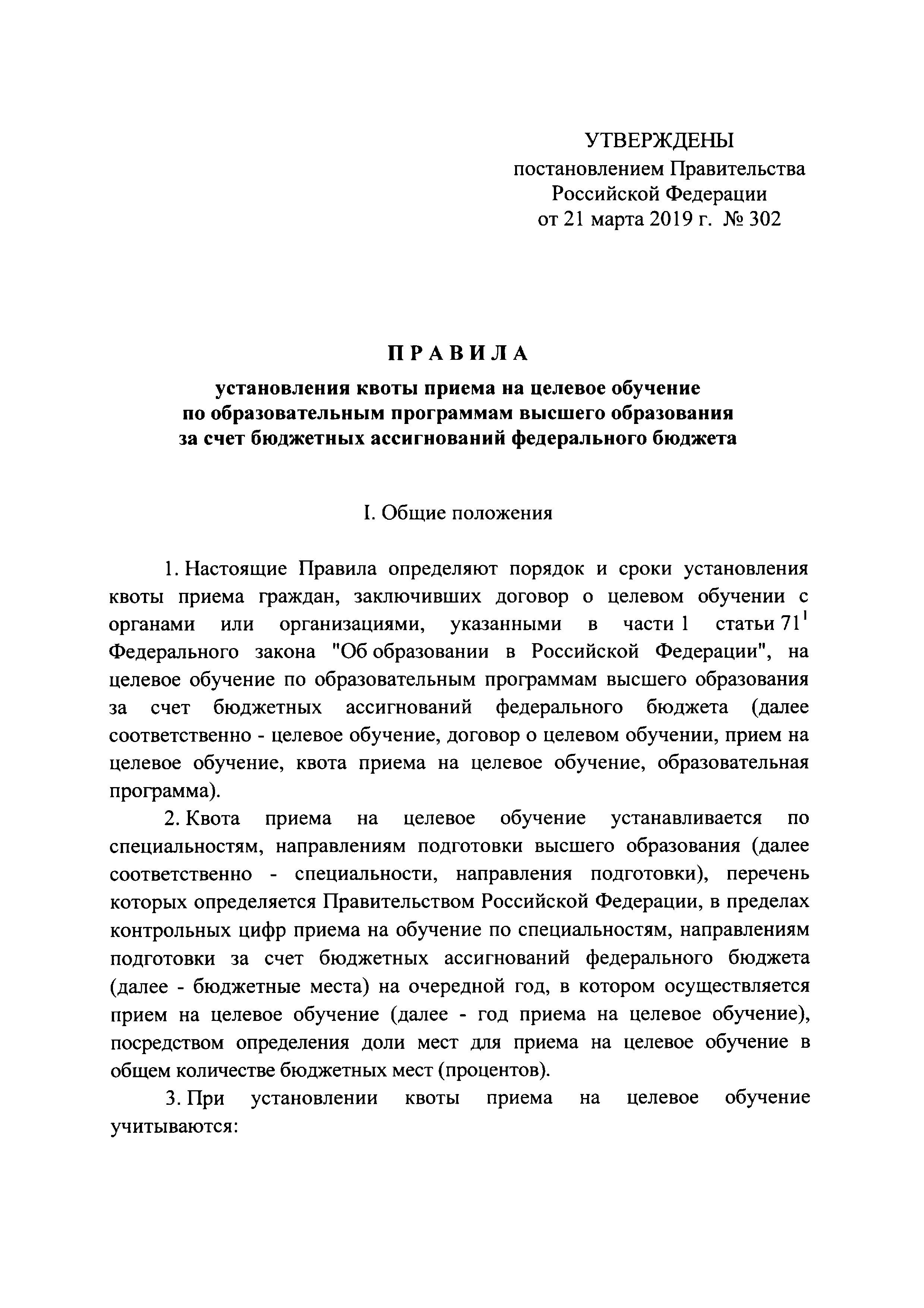 Постановление 302