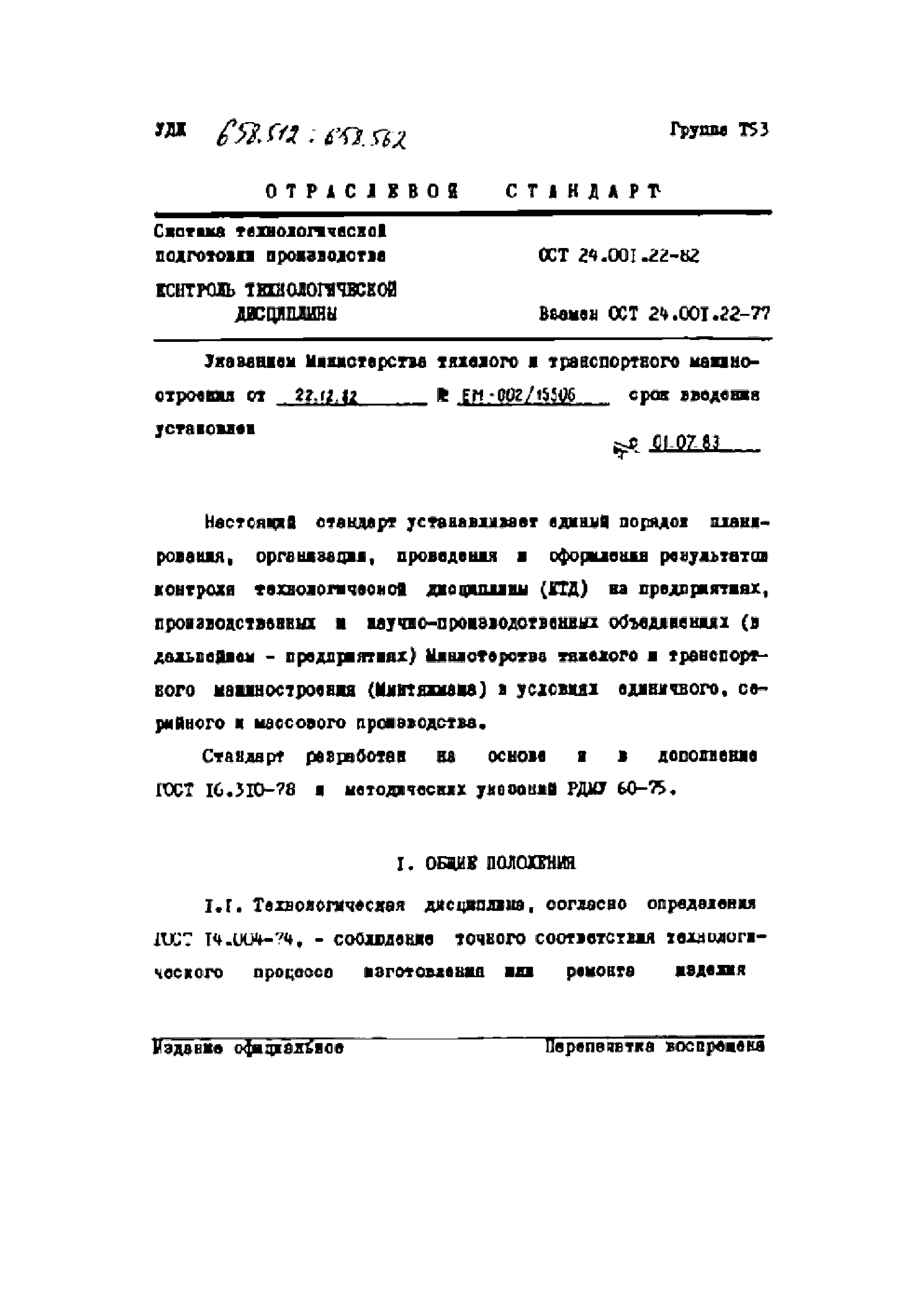 ОСТ 24.001.22-82