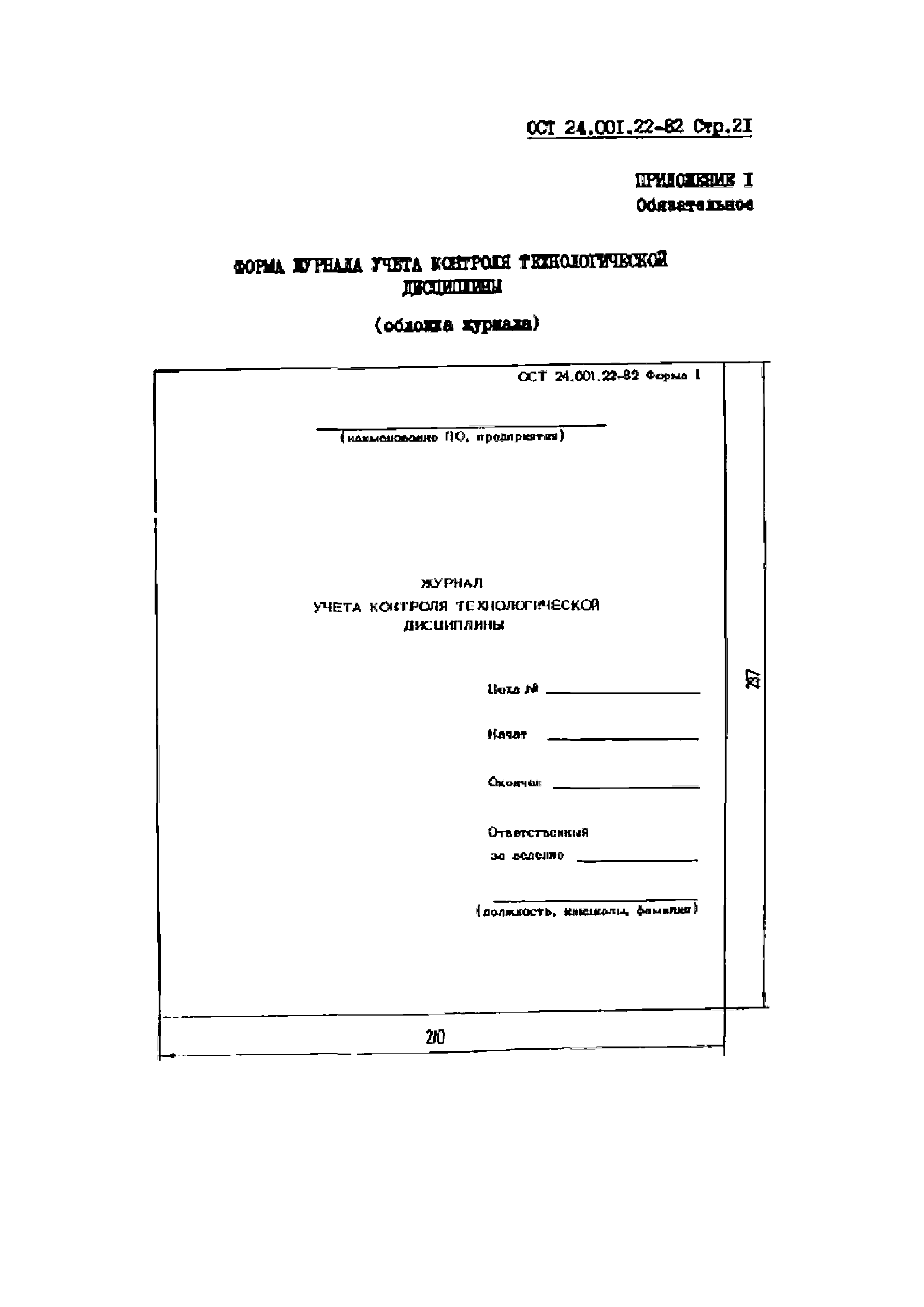 ОСТ 24.001.22-82