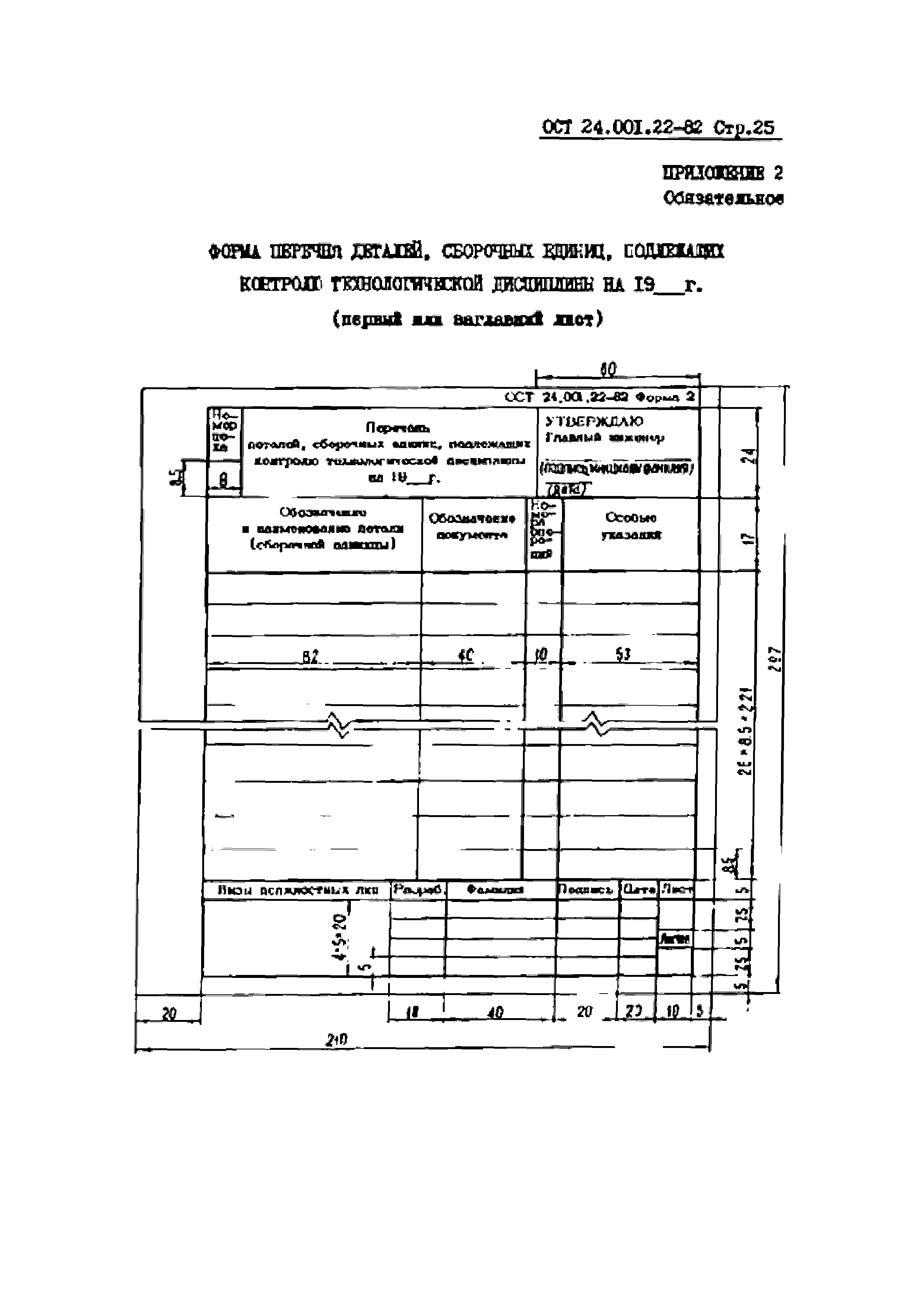 ОСТ 24.001.22-82