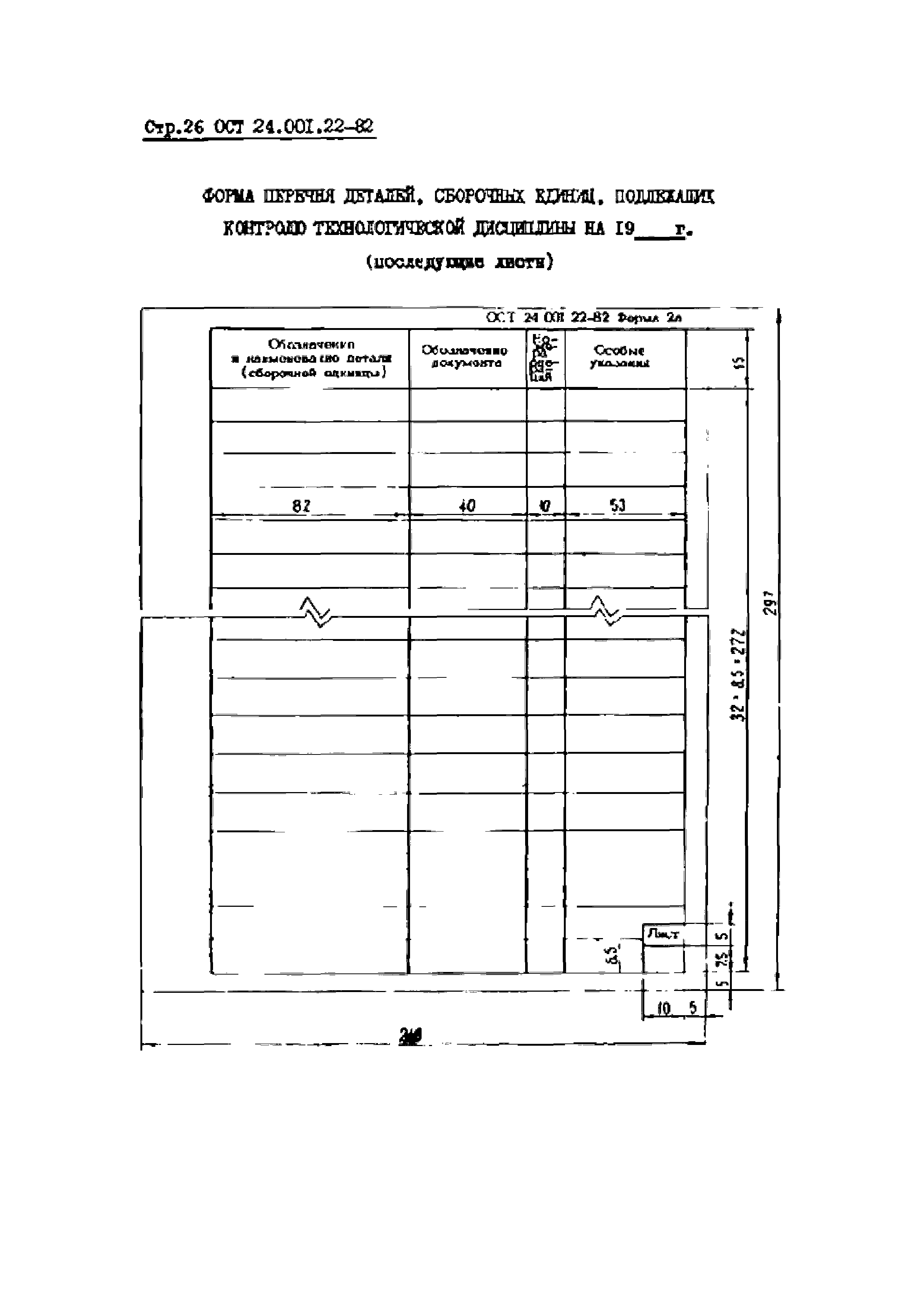 ОСТ 24.001.22-82