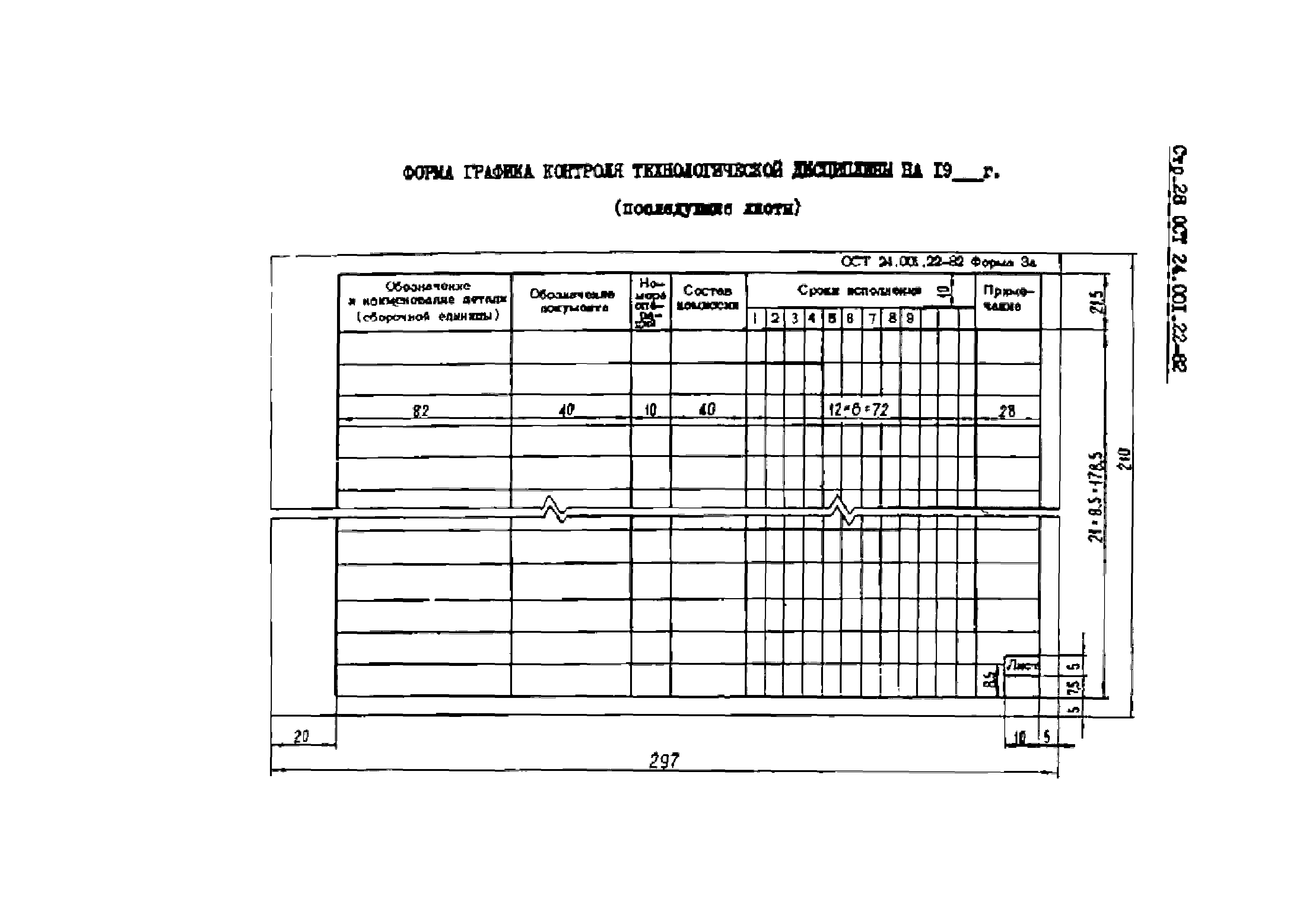 ОСТ 24.001.22-82