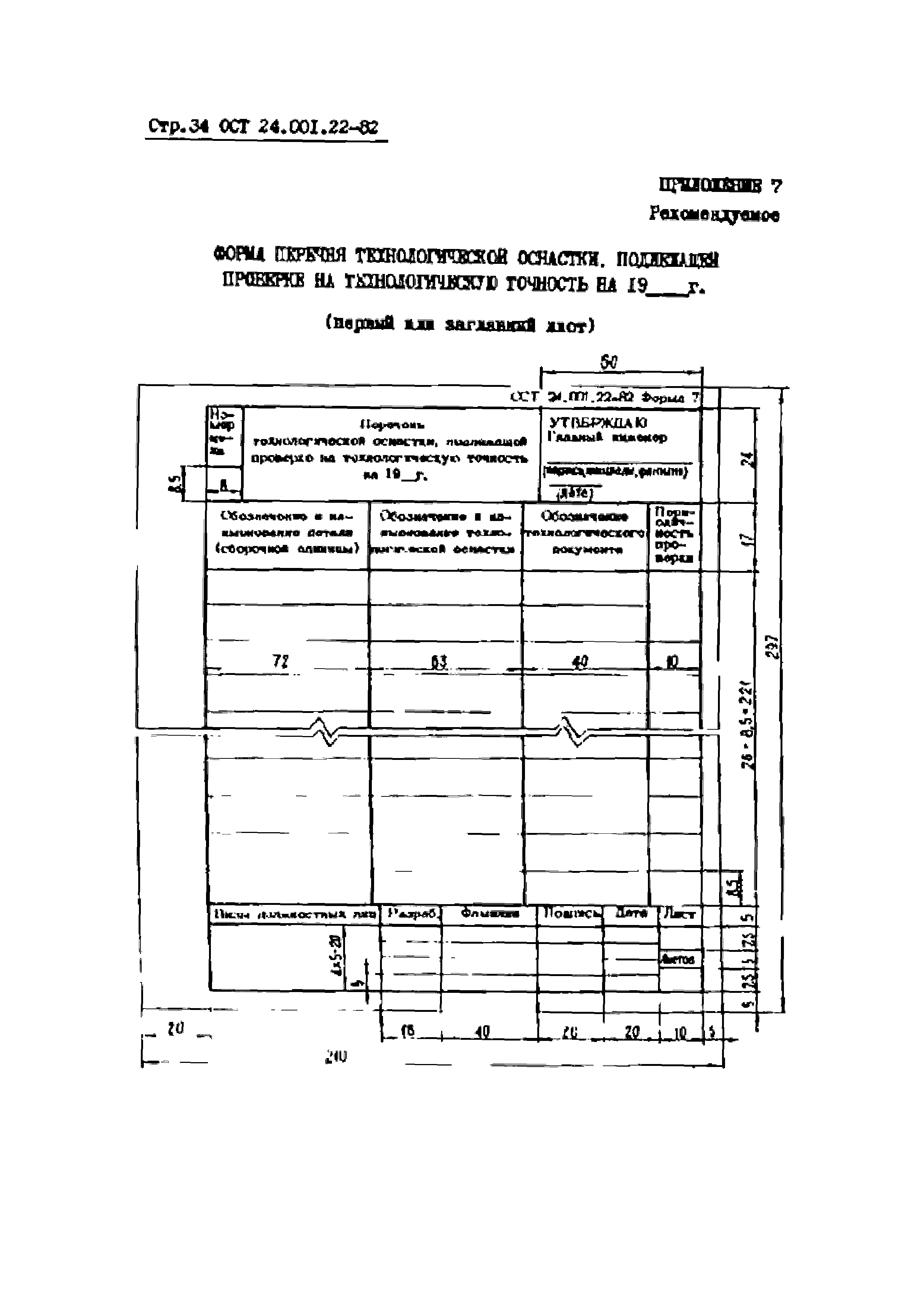 ОСТ 24.001.22-82