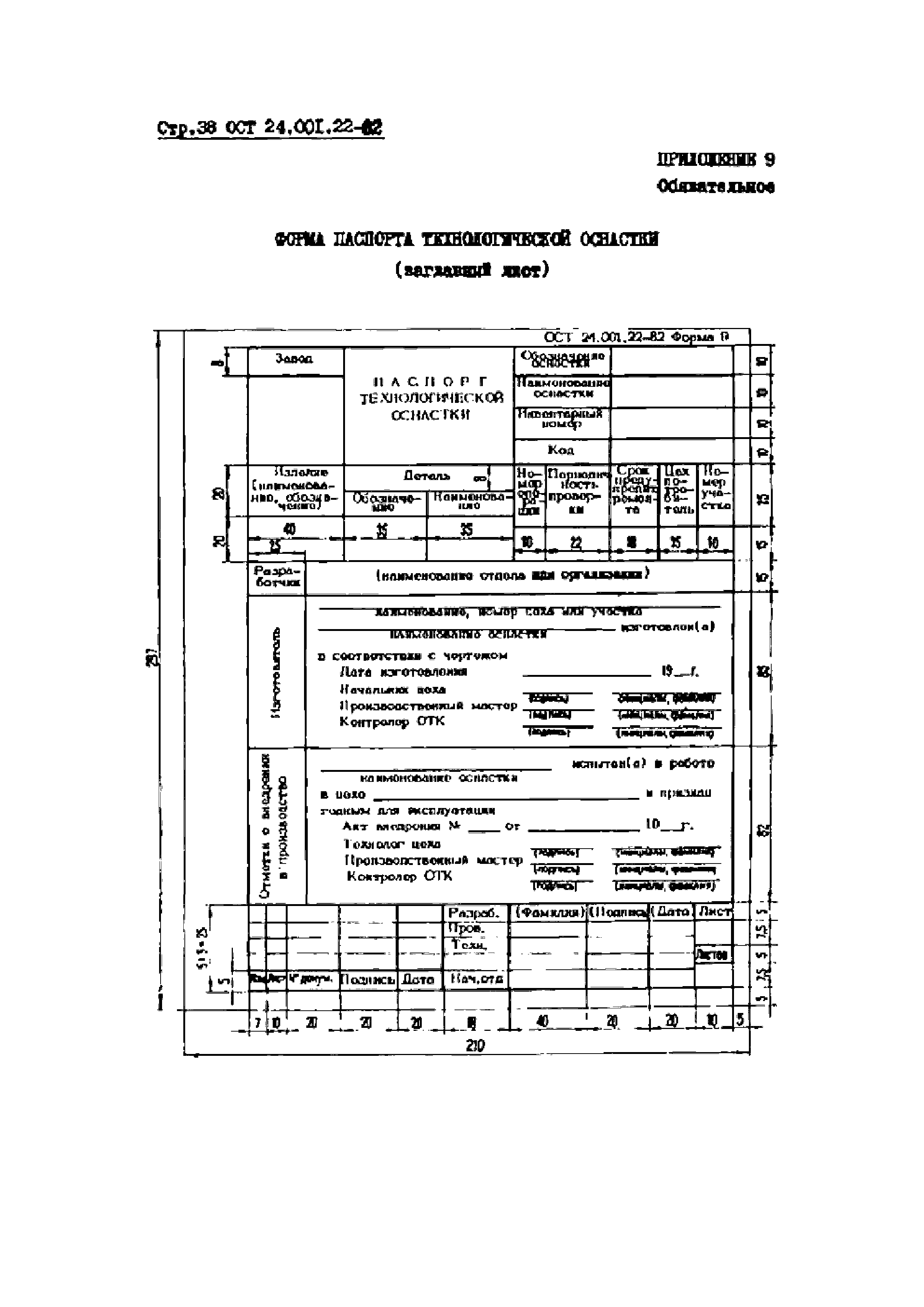 ОСТ 24.001.22-82