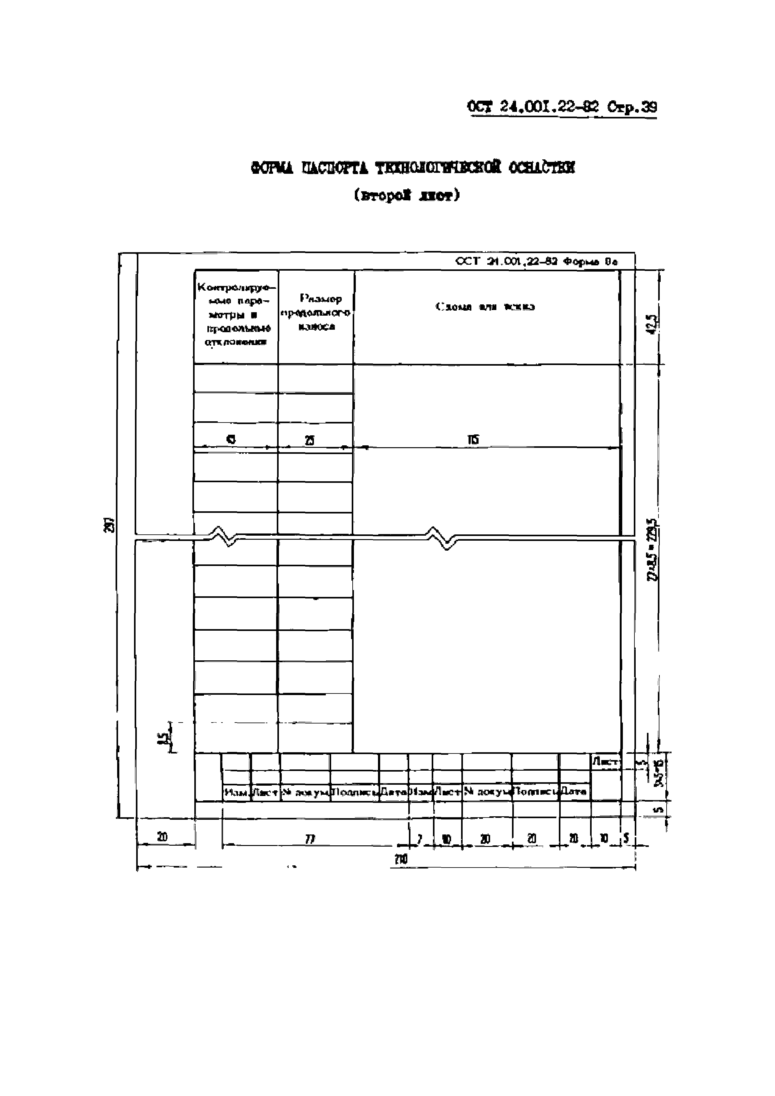 ОСТ 24.001.22-82