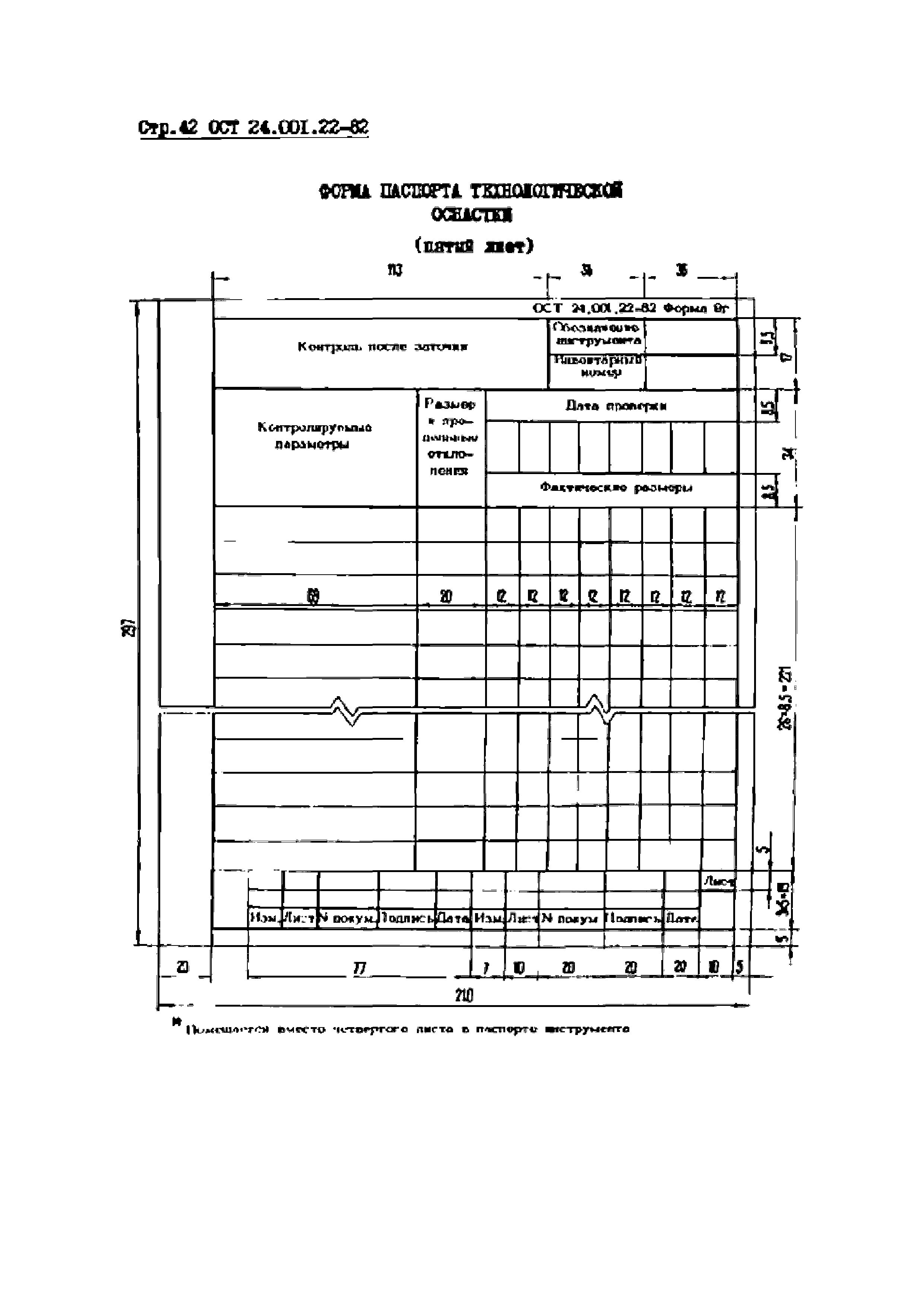 ОСТ 24.001.22-82