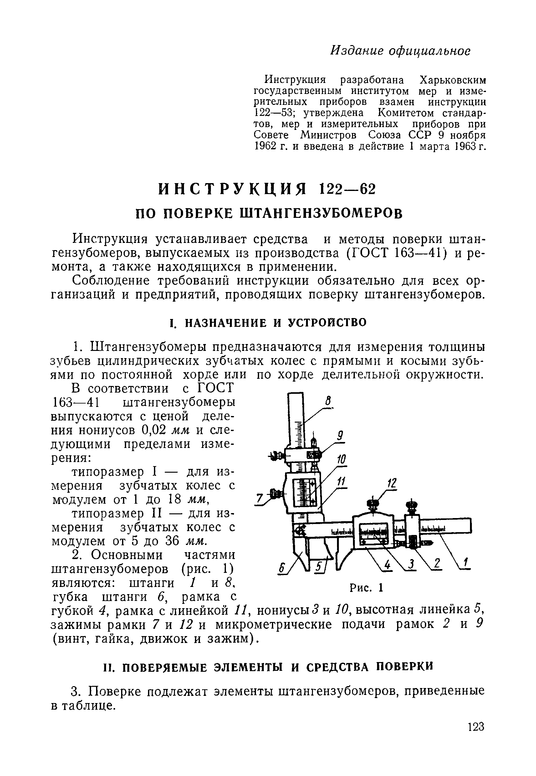 Инструкция 122-62