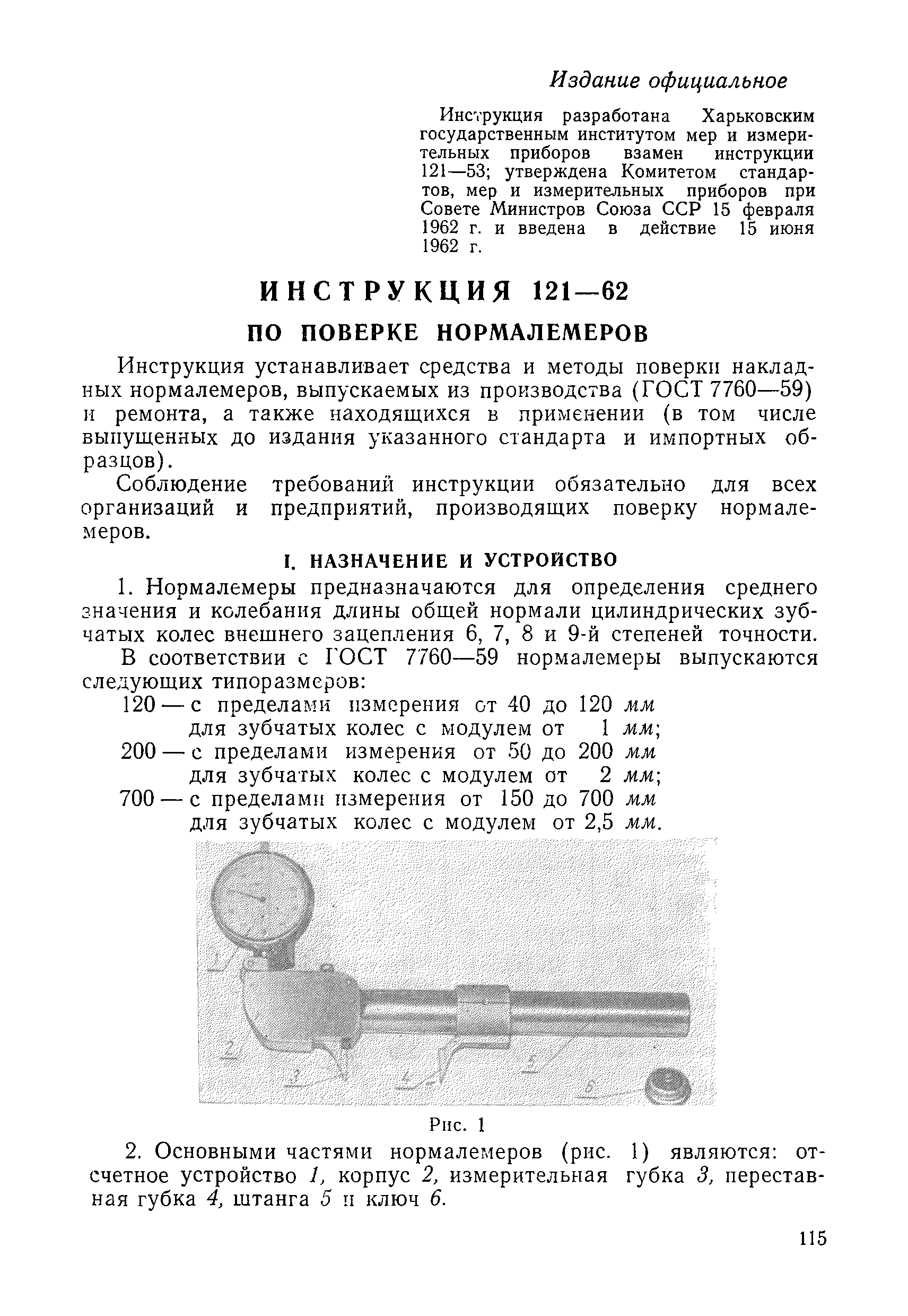 Инструкция 121-62