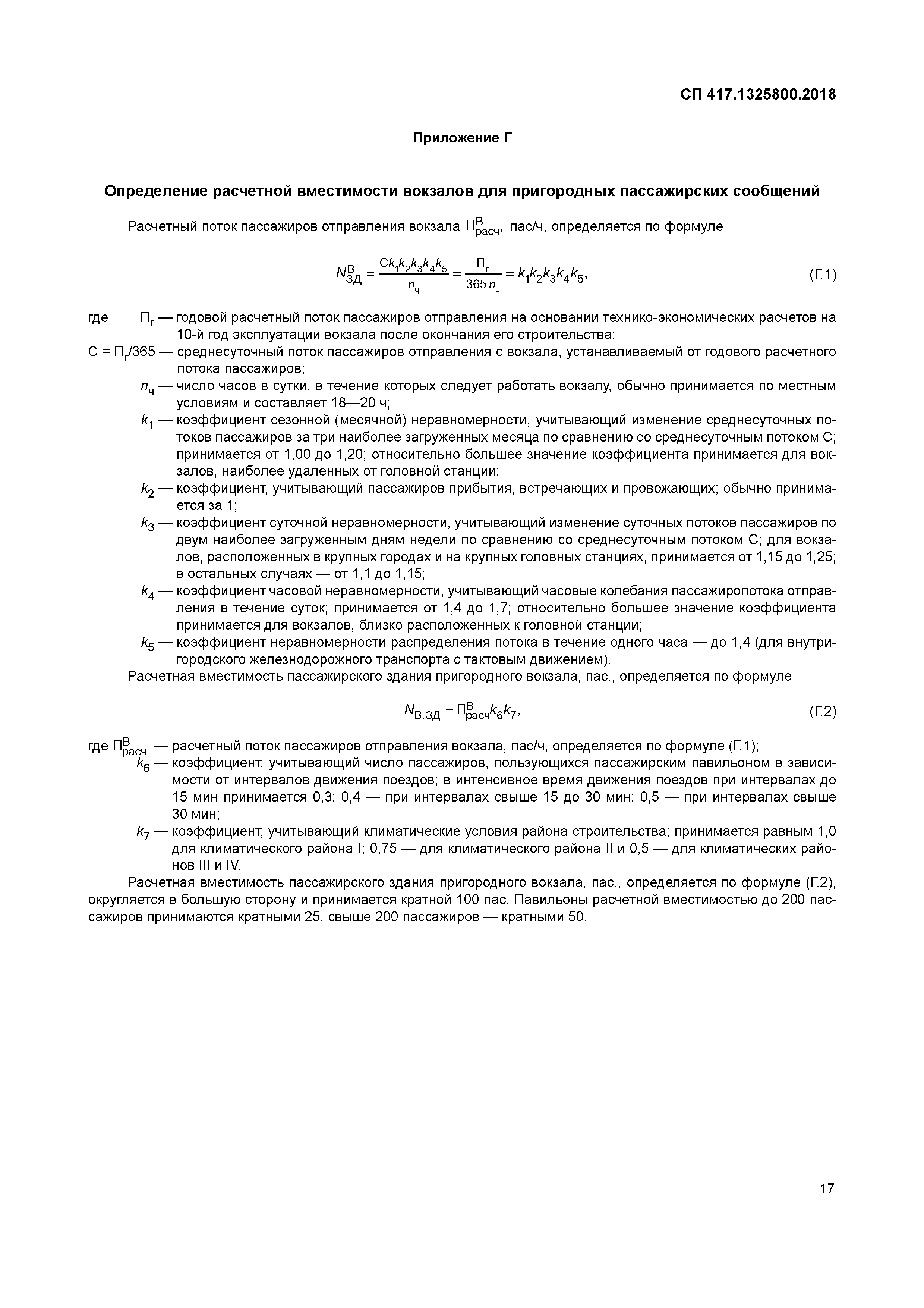 СП 417.1325800.2018