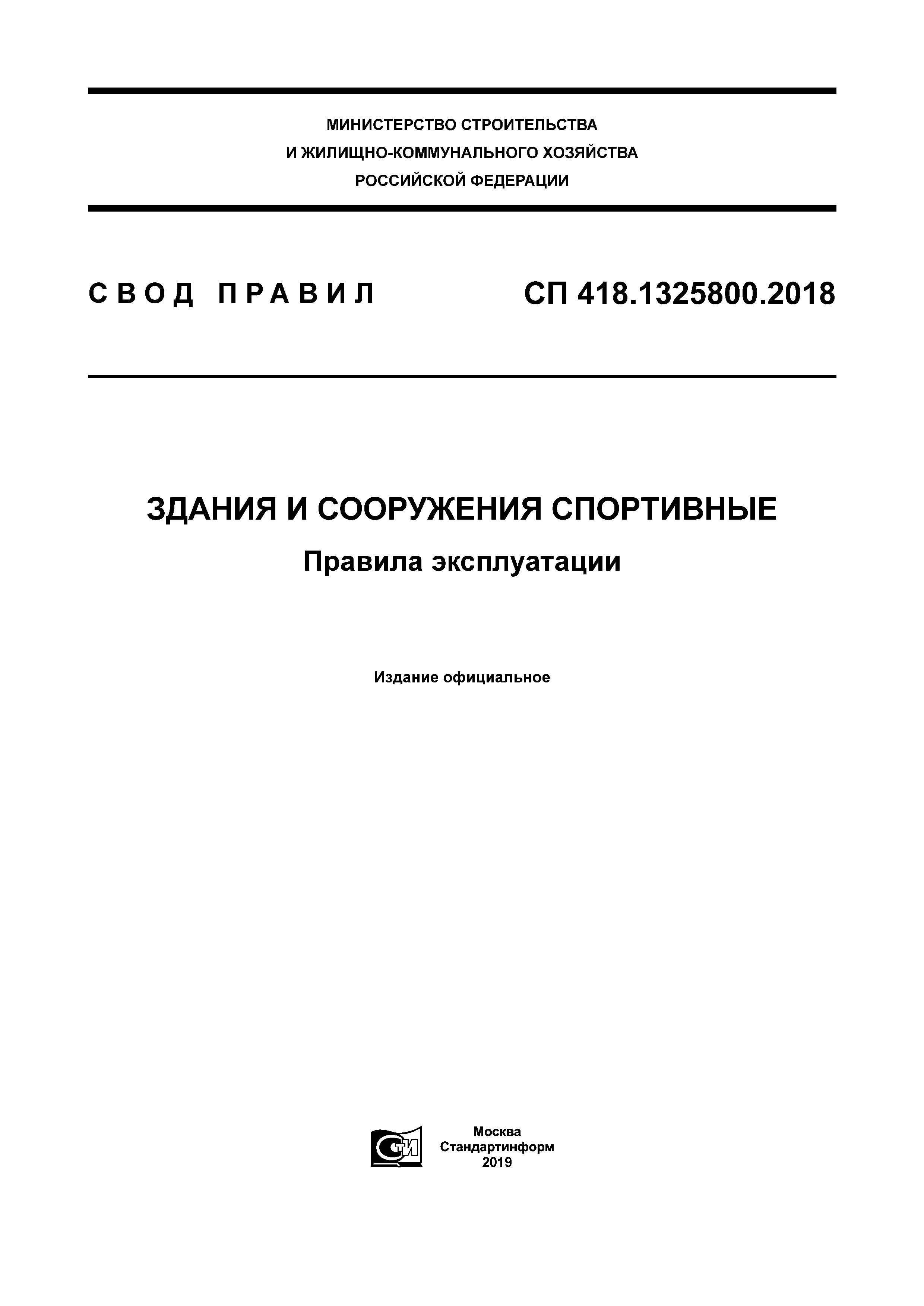 СП 418.1325800.2018