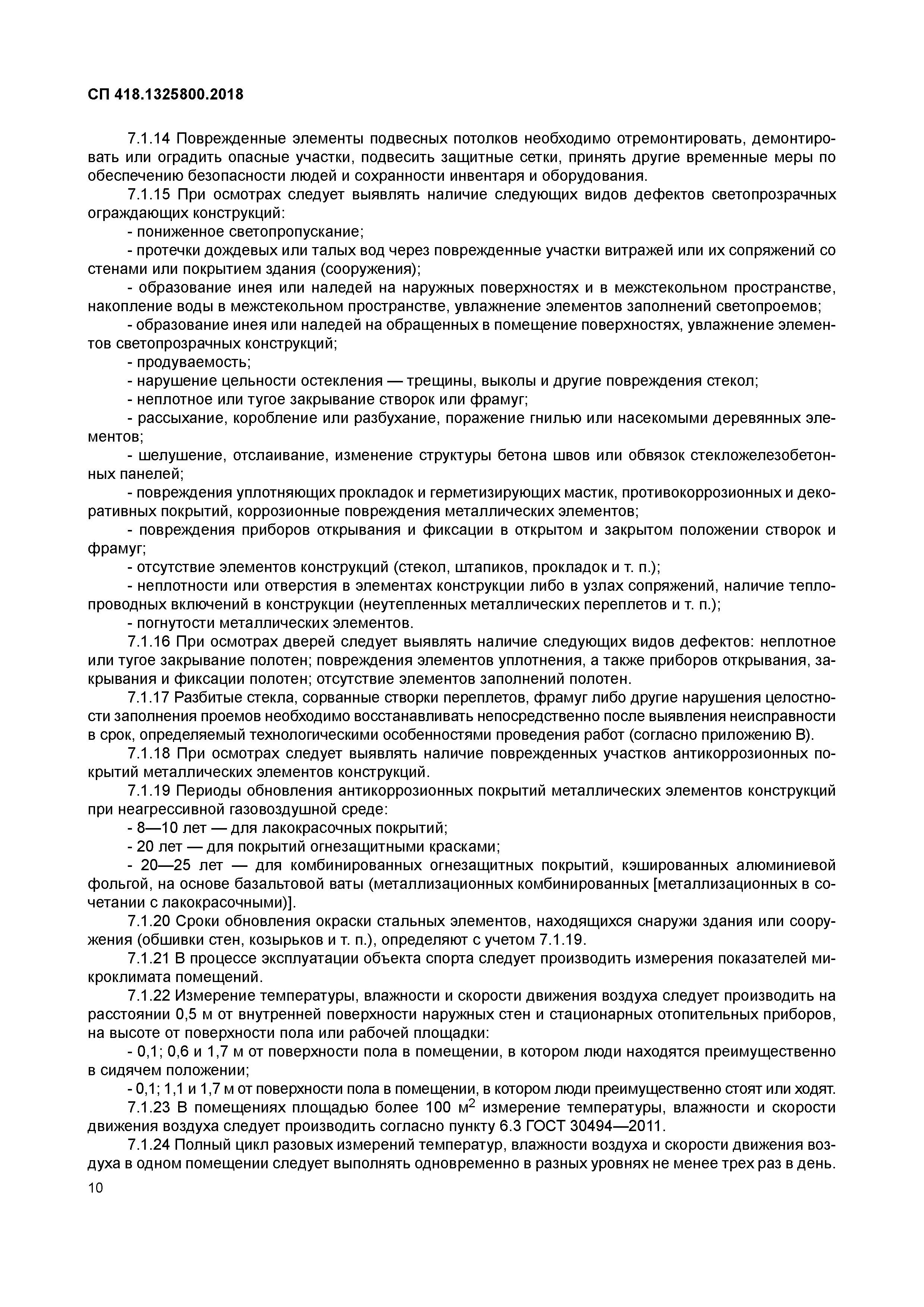 СП 418.1325800.2018