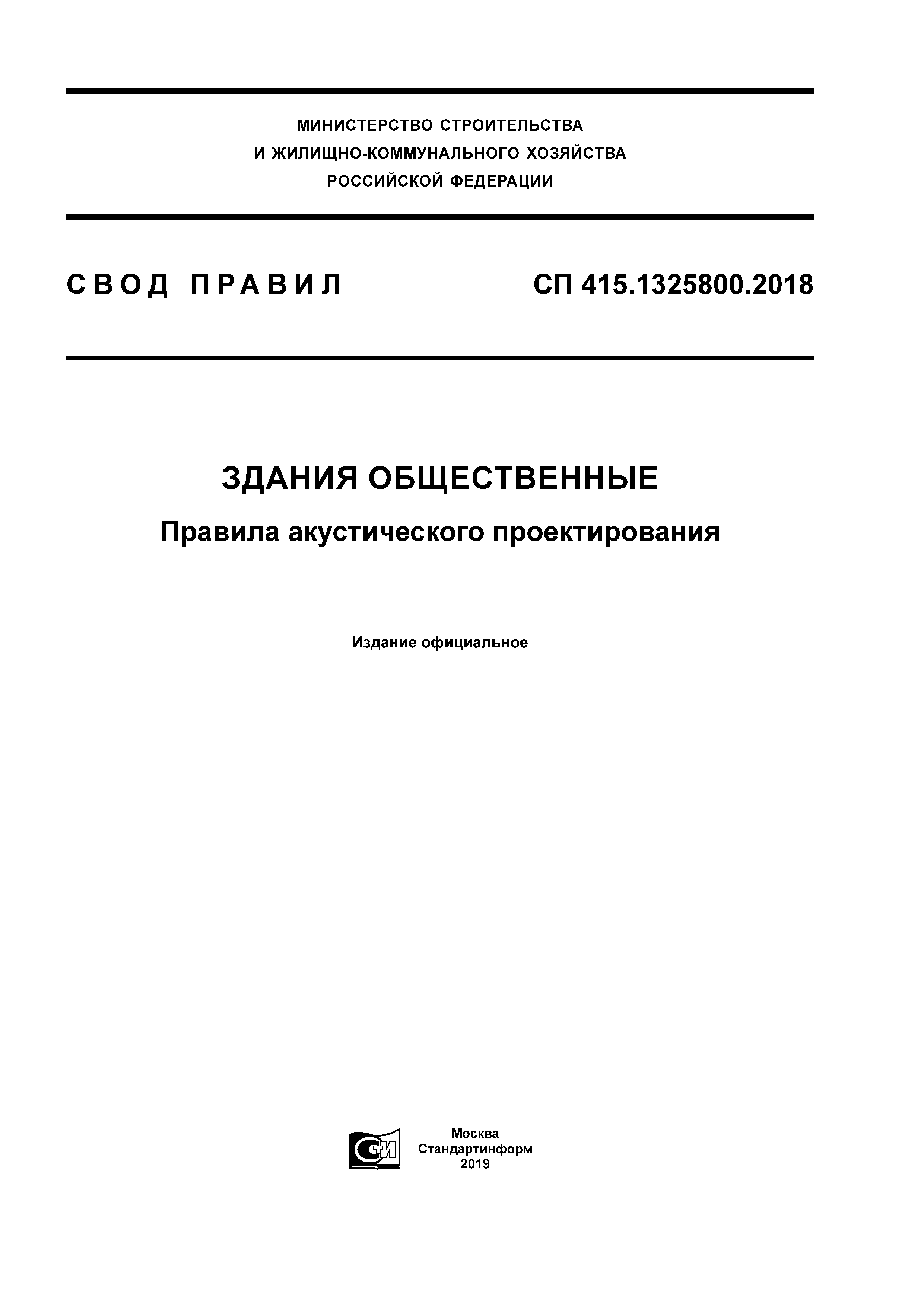 СП 415.1325800.2018