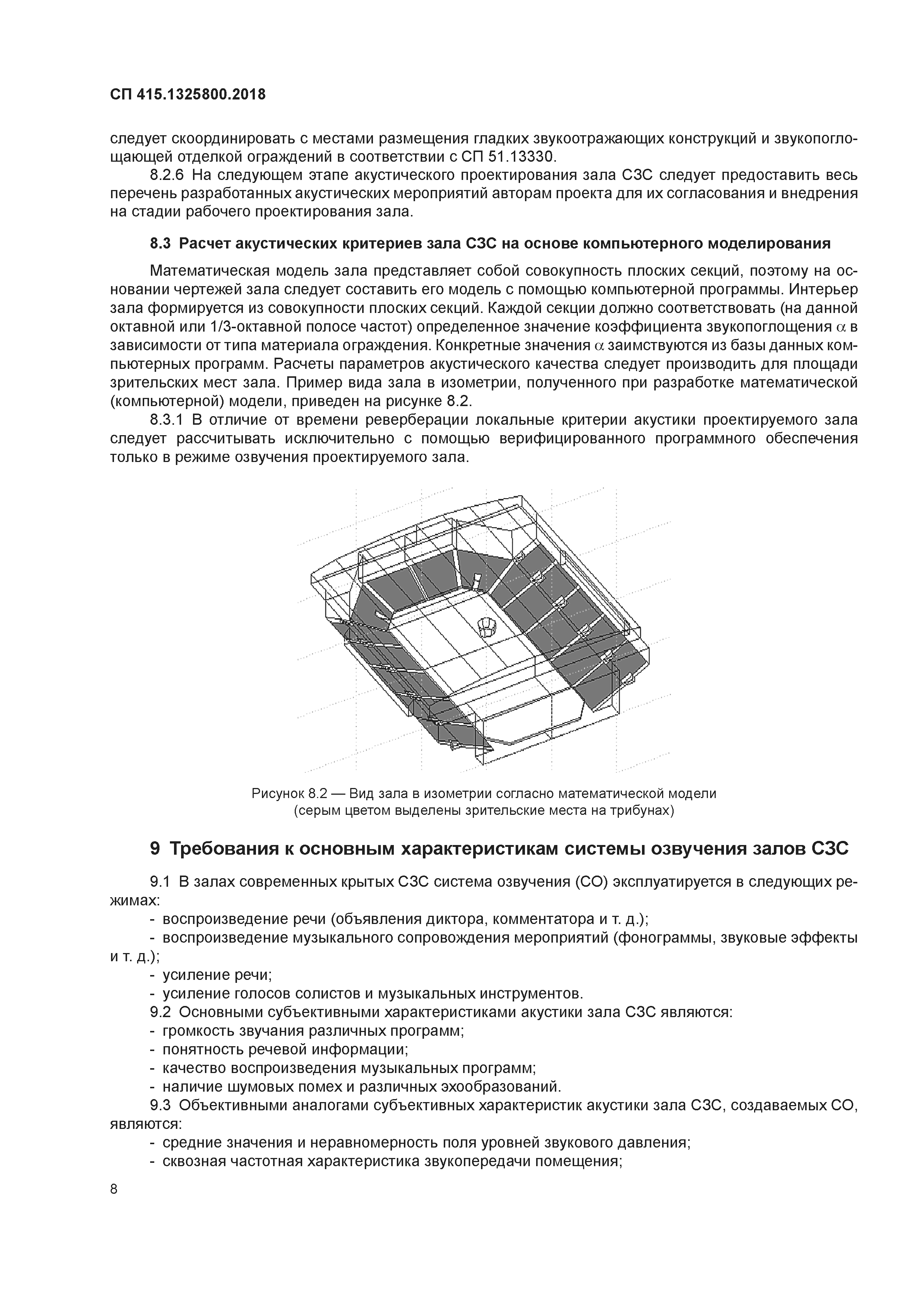 СП 415.1325800.2018