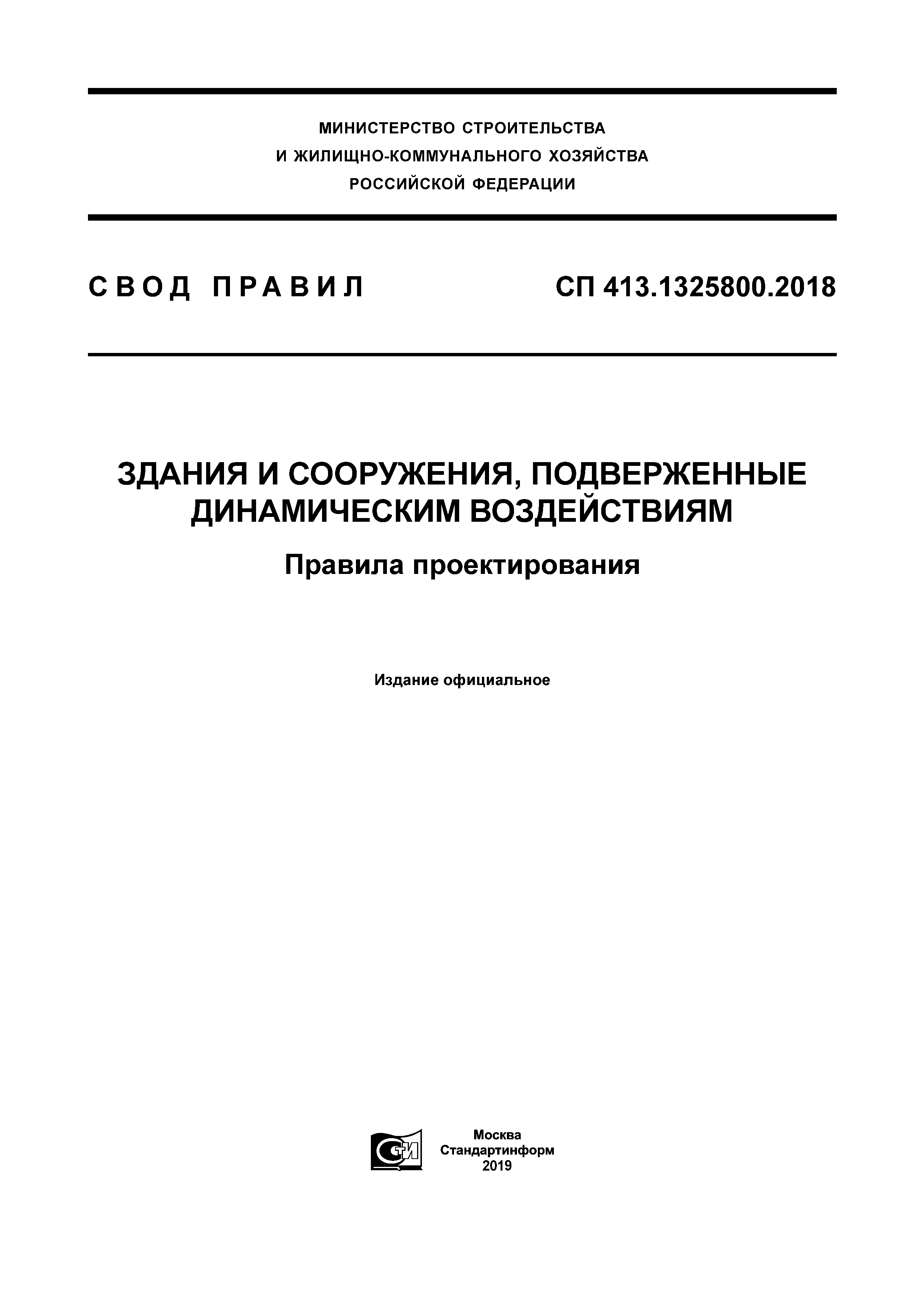 СП 413.1325800.2018